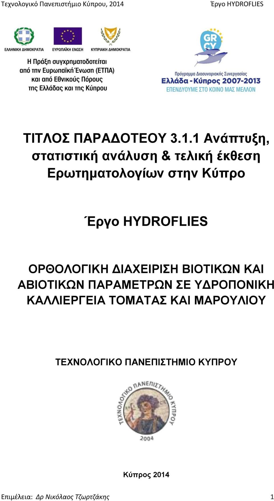 Κύπρο ΟΡΘΟΛΟΓΙΚΗ ΔΙΑΧΕΙΡΙΣΗ ΒΙΟΤΙΚΩΝ ΚΑΙ ΑΒΙΟΤΙΚΩΝ ΠΑΡΑΜΕΤΡΩΝ ΣΕ