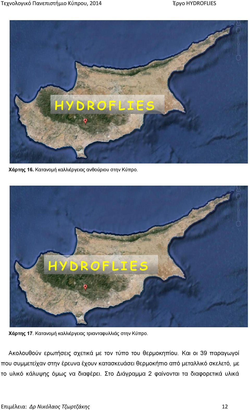 Ακολουθούν ερωτήσεις σχετικά με τον τύπο του θερμοκηπίου.