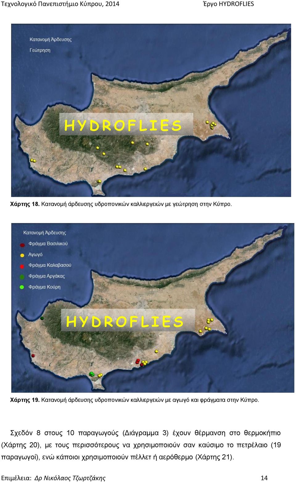 Σχεδόν 8 στους 10 παραγωγούς (Διάγραμμα 3) έχουν θέρμανση στο θερμοκήπιο (Χάρτης 20), με τους