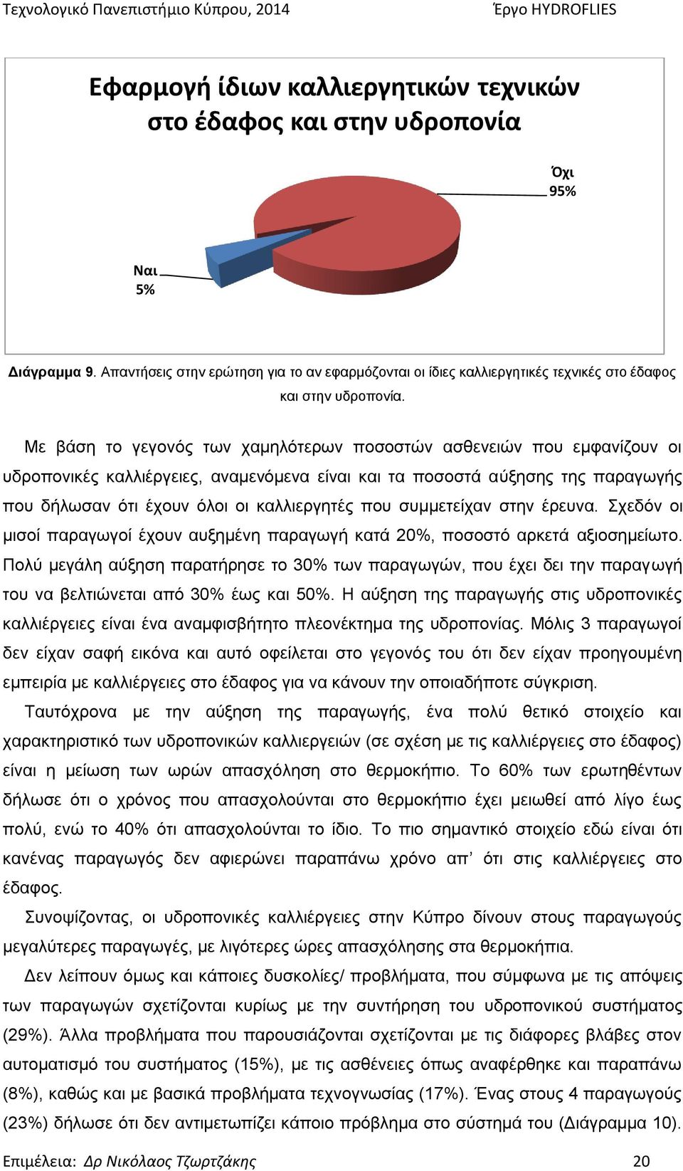 Με βάση το γεγονός των χαμηλότερων ποσοστών ασθενειών που εμφανίζουν οι υδροπονικές καλλιέργειες, αναμενόμενα είναι και τα ποσοστά αύξησης της παραγωγής που δήλωσαν ότι έχουν όλοι οι καλλιεργητές που