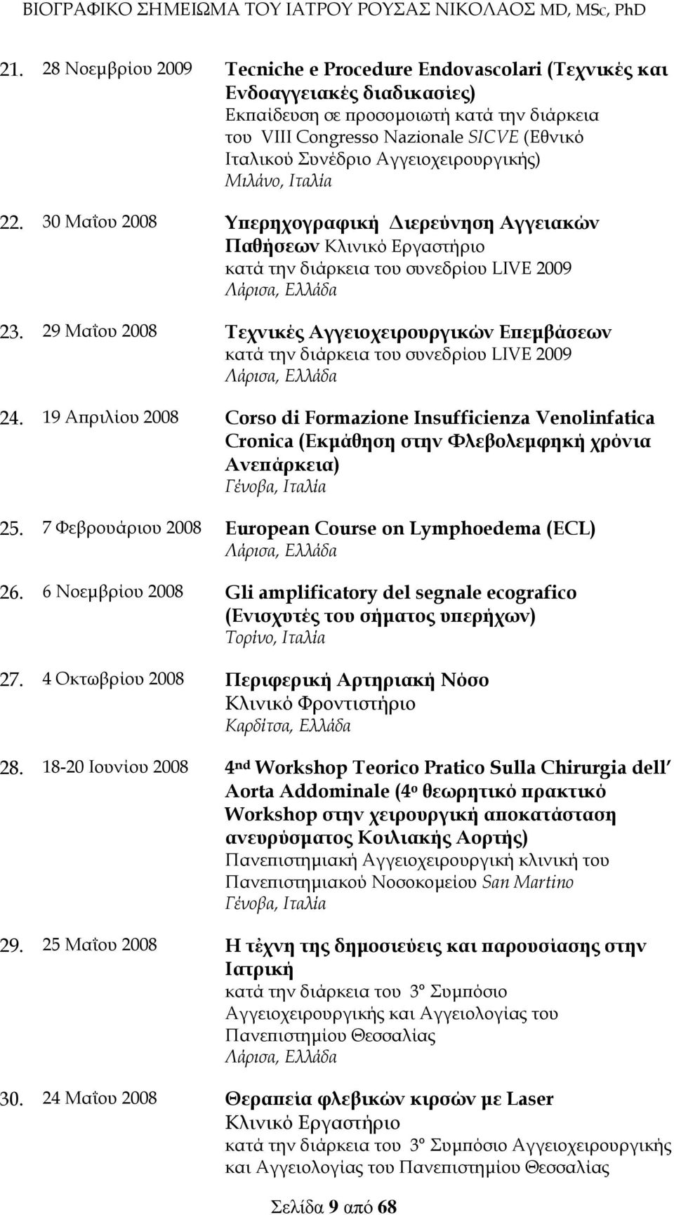 29 Μαΐου 2008 Τεχνικές Αγγειοχειρουργικών Επεμβάσεων κατά την διάρκεια του συνεδρίου LIVE 2009 Λάρισα, Ελλάδα 24.