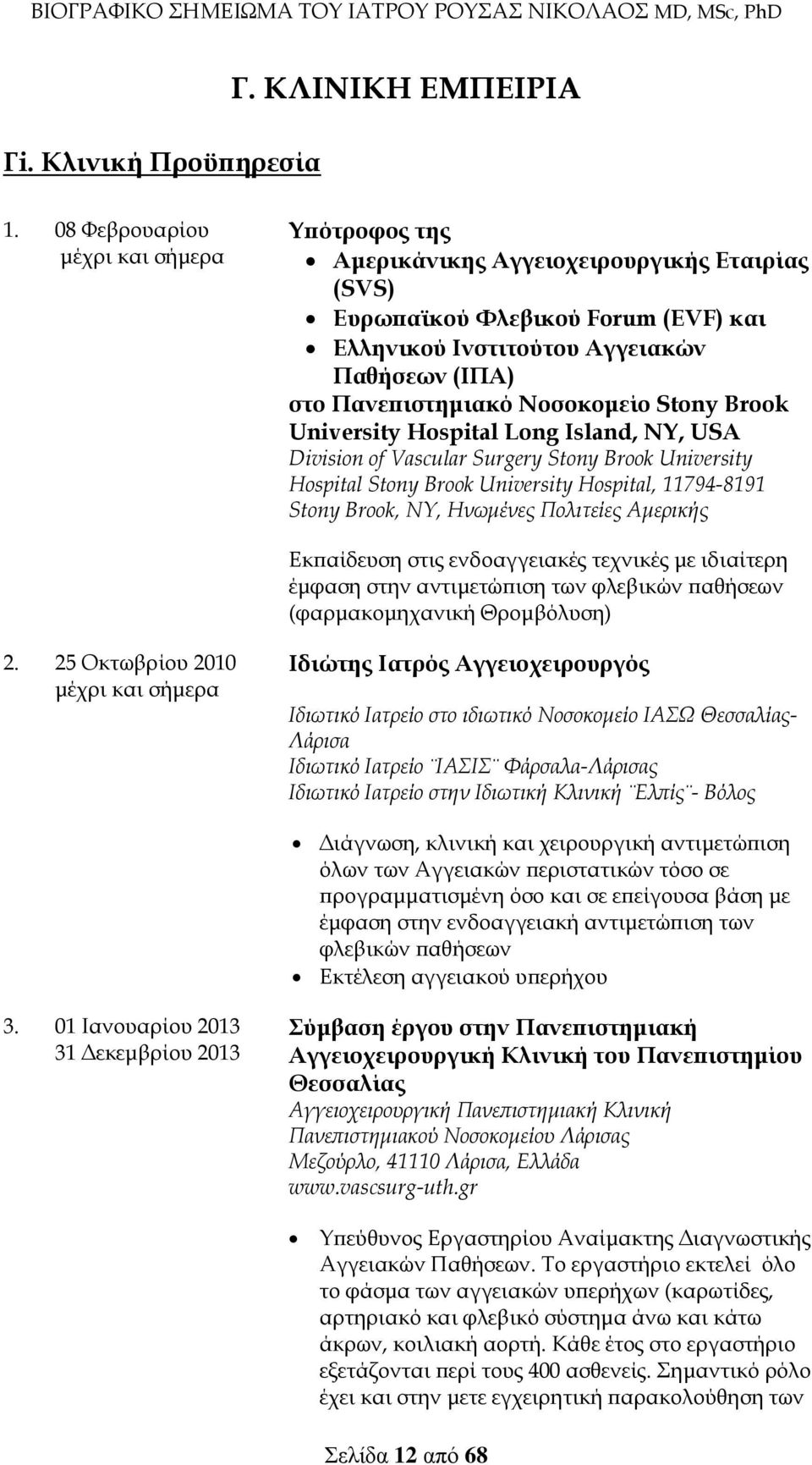 Νοσοκομείο Stony Brook University Hospital Long Island, NY, USA Division of Vascular Surgery Stony Brook University Hospital Stony Brook University Hospital, 11794-8191 Stony Brook, NY, Ηνωμένες