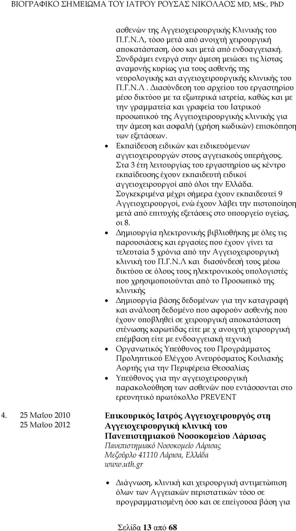 Διασύνδεση του αρχείου του εργαστηρίου μέσο δικτύου με τα εξωτερικά ιατρεία, καθώς και με την γραμματεία και γραφεία του Ιατρικού προσωπικού της Αγγειοχειρουργικής κλινικής για την άμεση και ασφαλή