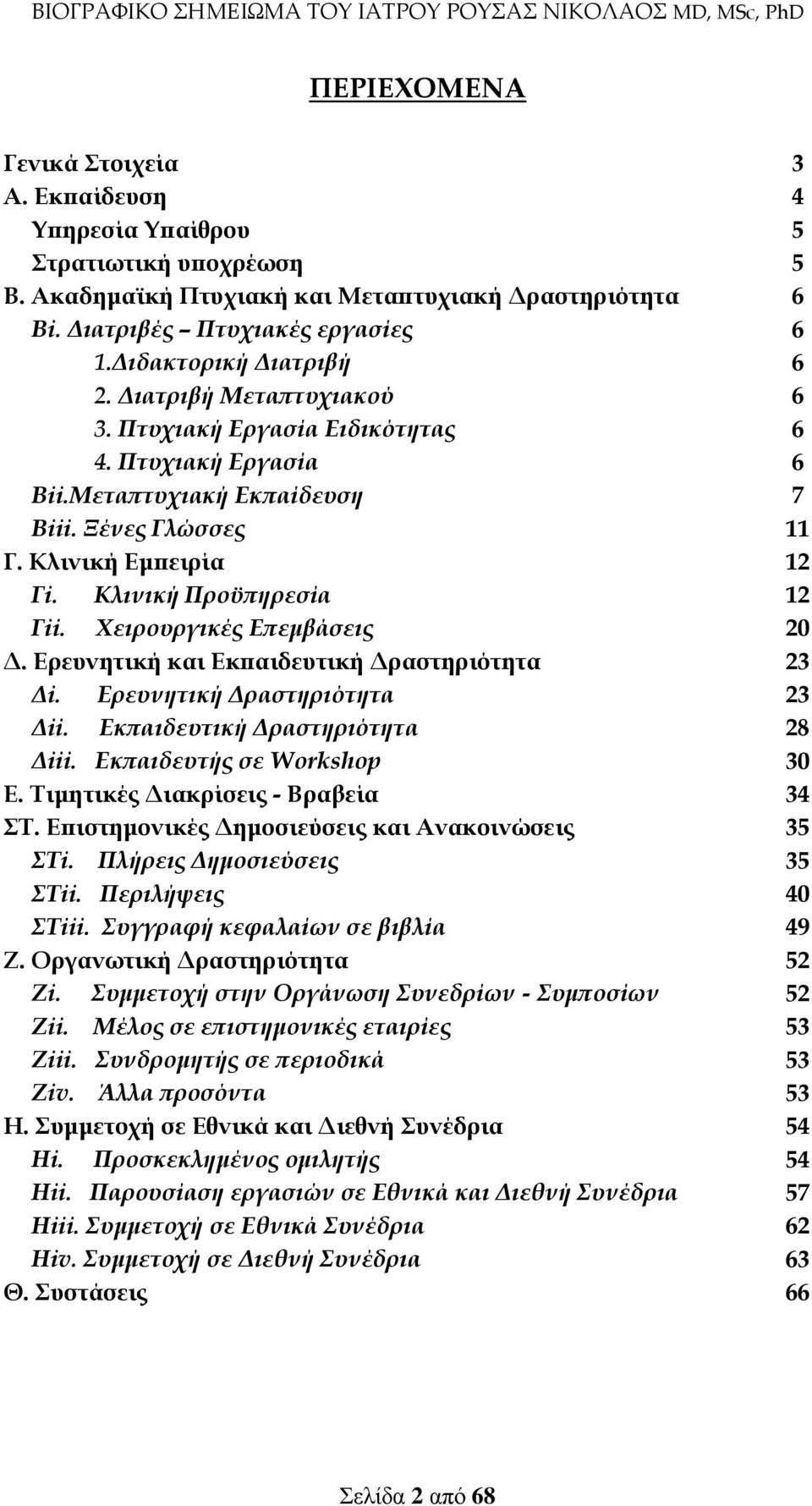 Κλινική Προϋπηρεσία 12 Γii. Χειρουργικές Επεμβάσεις 20 Δ. Ερευνητική και Εκπαιδευτική Δραστηριότητα 23 Δi. Ερευνητική Δραστηριότητα 23 Δii. Εκπαιδευτική Δραστηριότητα 28 Δiii.