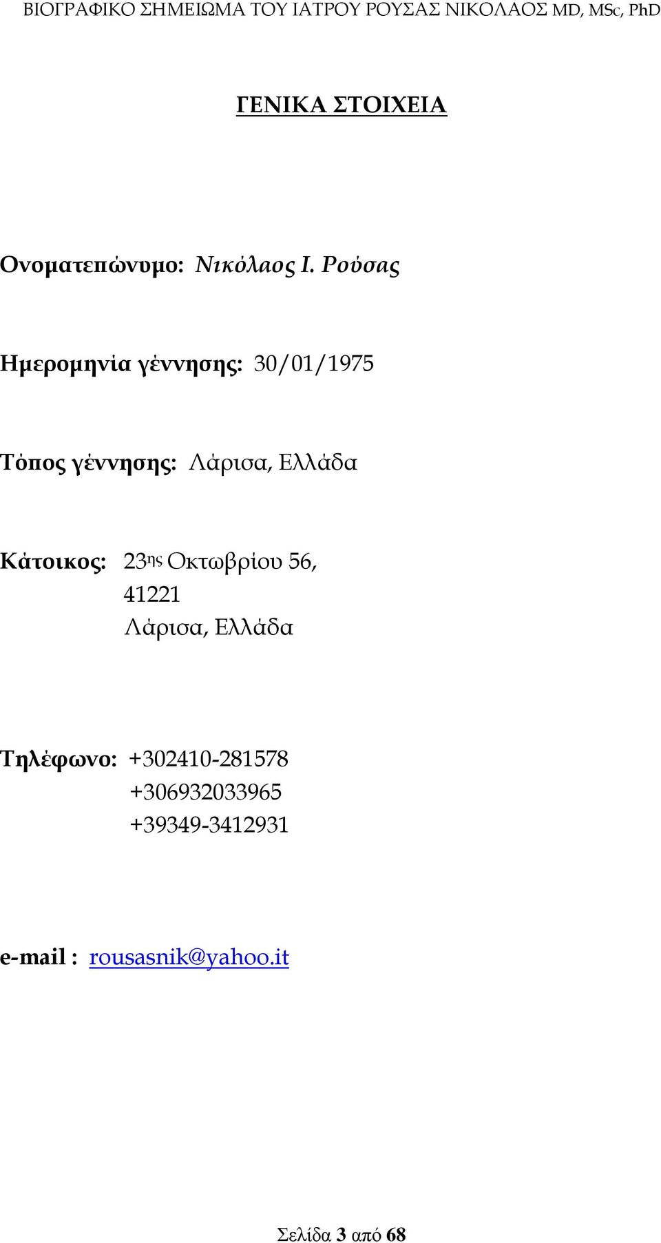 Ελλάδα Κάτοικος: 23 ης Οκτωβρίου 56, 41221 Λάρισα, Ελλάδα