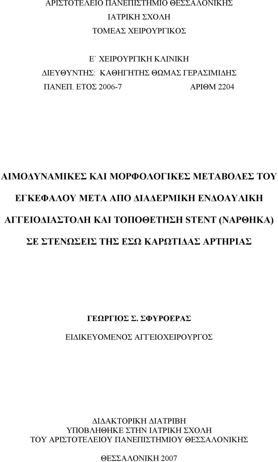 ΕΤΟΣ 2006-7 ΑΡΙΘΜ 2204 ΑΙΜΟ ΥΝΑΜΙΚΕΣ ΚΑΙ ΜΟΡΦΟΛΟΓΙΚΕΣ ΜΕΤΑΒΟΛΕΣ ΤΟΥ ΕΓΚΕΦΑΛΟΥ ΜΕΤΑ ΑΠΟ ΙΑ ΕΡΜΙΚΗ ΕΝ ΟΑΥΛΙΚΗ ΑΓΓΕΙΟ ΙΑΣΤΟΛΗ