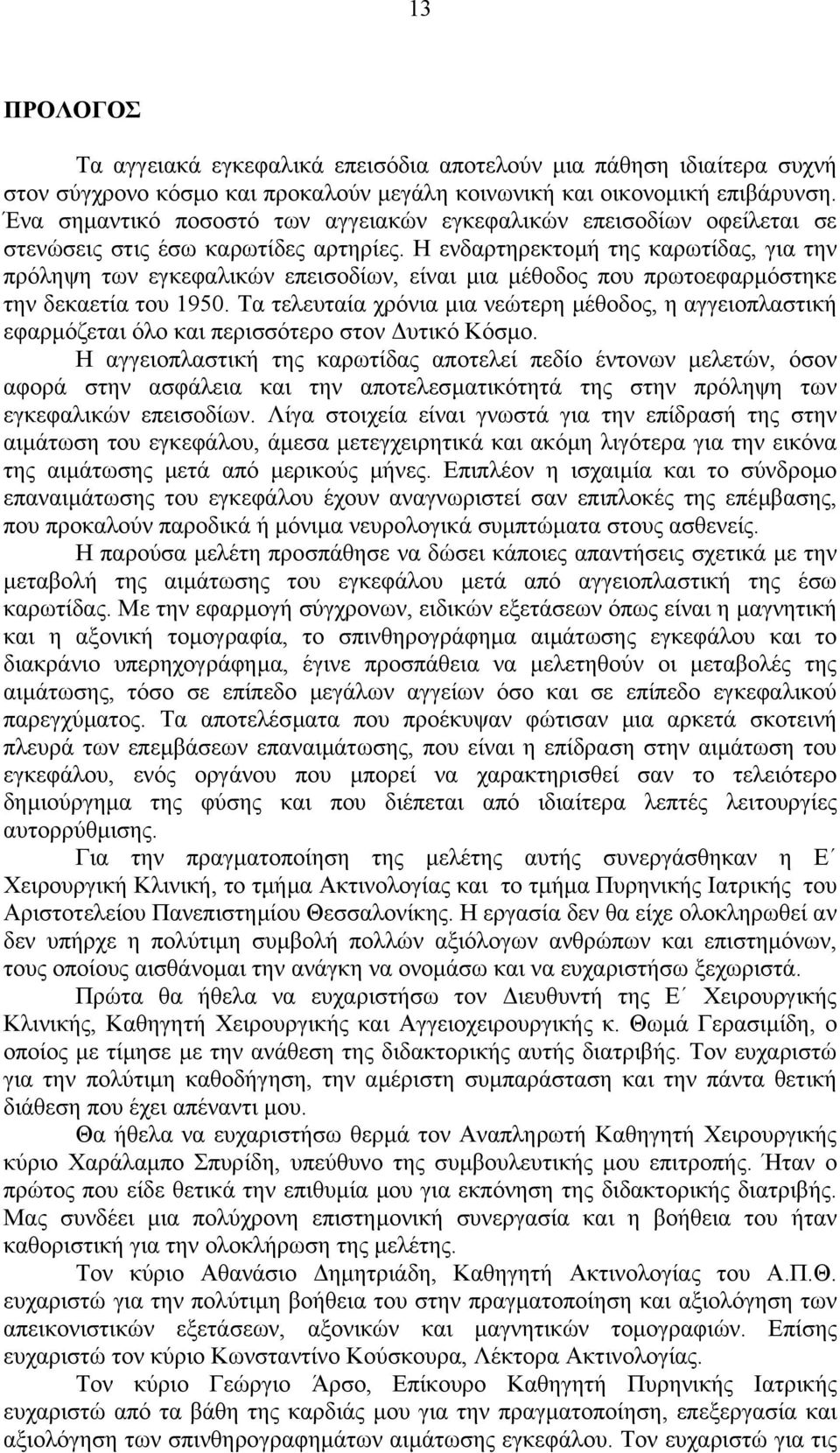 Η ενδαρτηρεκτοµή της καρωτίδας, για την πρόληψη των εγκεφαλικών επεισοδίων, είναι µια µέθοδος που πρωτοεφαρµόστηκε την δεκαετία του 1950.