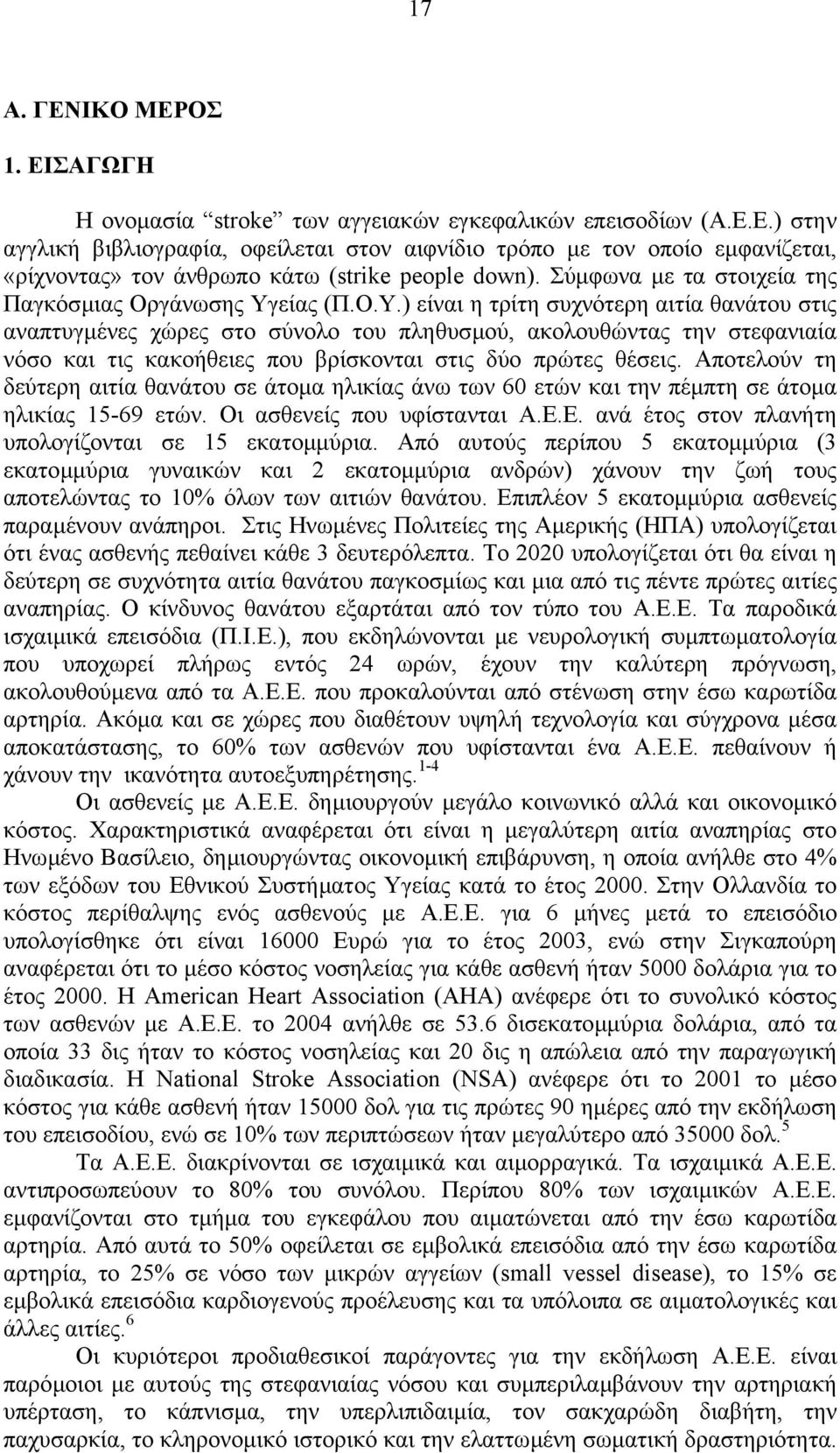 είας (Π.Ο.Υ.) είναι η τρίτη συχνότερη αιτία θανάτου στις αναπτυγµένες χώρες στο σύνολο του πληθυσµού, ακολουθώντας την στεφανιαία νόσο και τις κακοήθειες που βρίσκονται στις δύο πρώτες θέσεις.