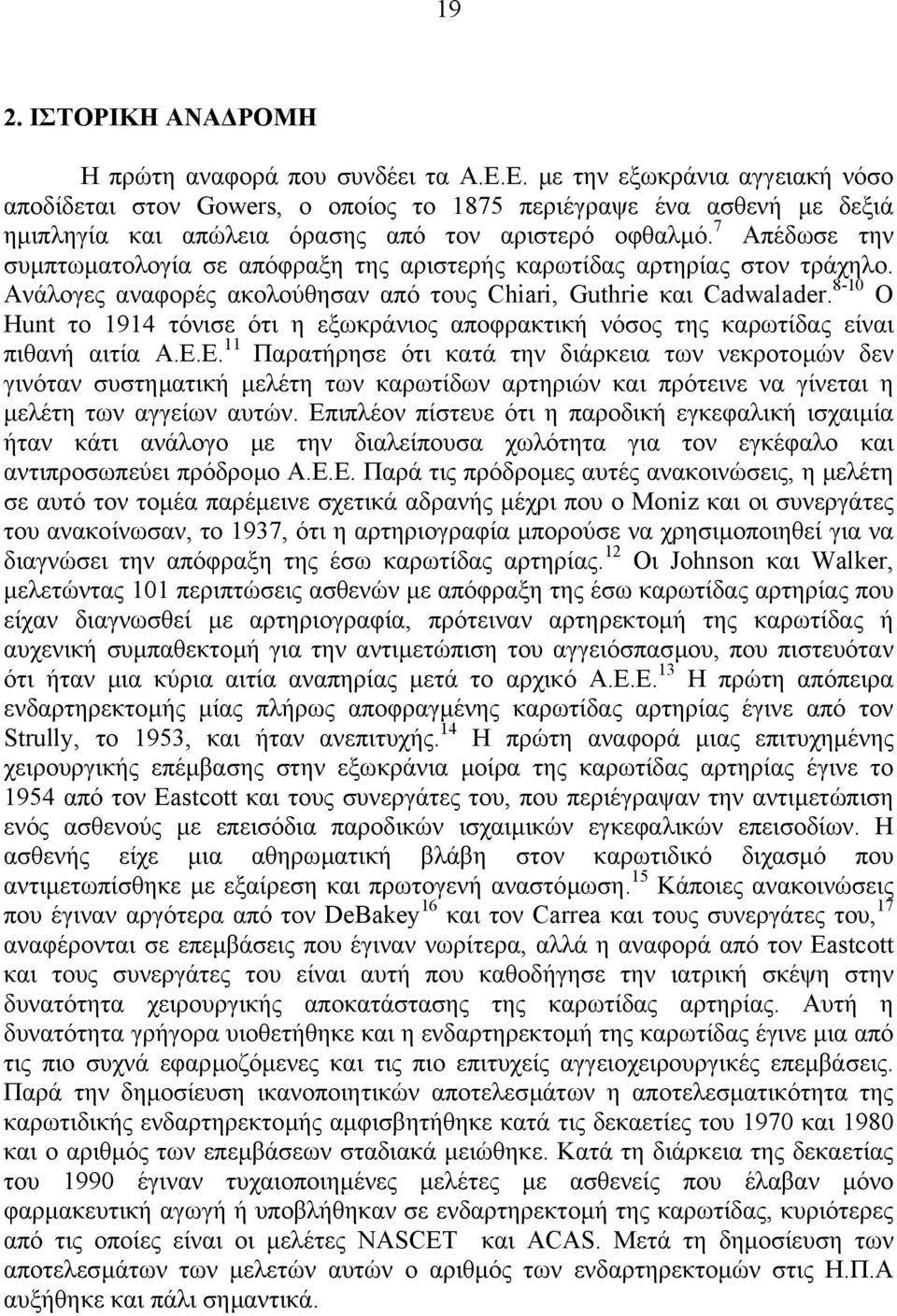 7 Απέδωσε την συµπτωµατολογία σε απόφραξη της αριστερής καρωτίδας αρτηρίας στον τράχηλο. Ανάλογες αναφορές ακολούθησαν από τους Chiari, Guthrie και Cadwalader.