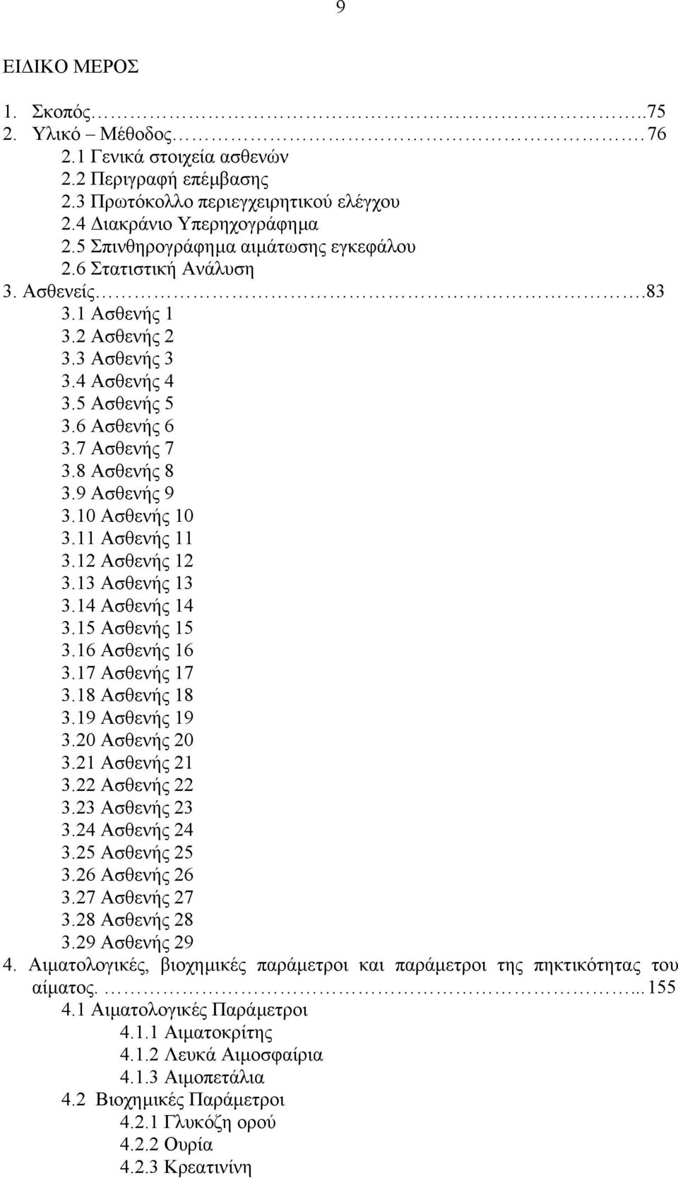 9 Ασθενής 9 3.10 Ασθενής 10 3.11 Ασθενής 11 3.12 Ασθενής 12 3.13 Ασθενής 13 3.14 Ασθενής 14 3.15 Ασθενής 15 3.16 Ασθενής 16 3.17 Ασθενής 17 3.18 Ασθενής 18 3.19 Ασθενής 19 3.20 Ασθενής 20 3.