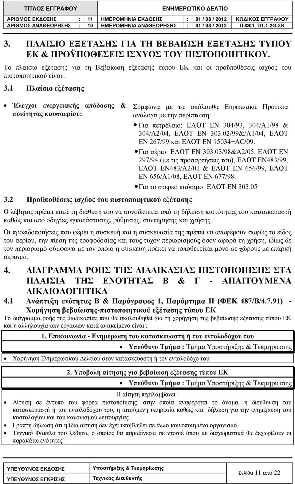 2 Προϋποθέσεις ισχύος του πιστοποιητικού εξέτασης Σύμφωνα με τα ακόλουθα Ευρωπαϊκά Πρότυπα ανάλογα με την περίπτωση: Για πετρέλαιο: ΕΛΟΤ ΕΝ 304/93, 304/Α1/98 & 304/Α2/04, ΕΛΟΤ ΕΝ 303.