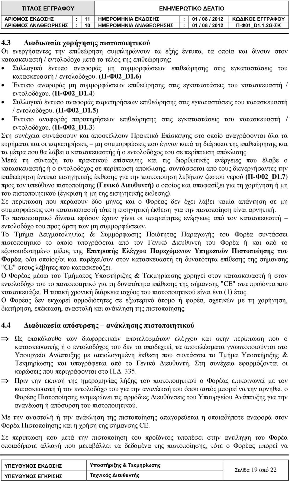 (Π-Φ02_D1.4) Συλλογικό έντυπο αναφοράς παρατηρήσεων επιθεώρησης στις εγκαταστάσεις του κατασκευαστή / εντολοδόχου. (Π-Φ02_D1.