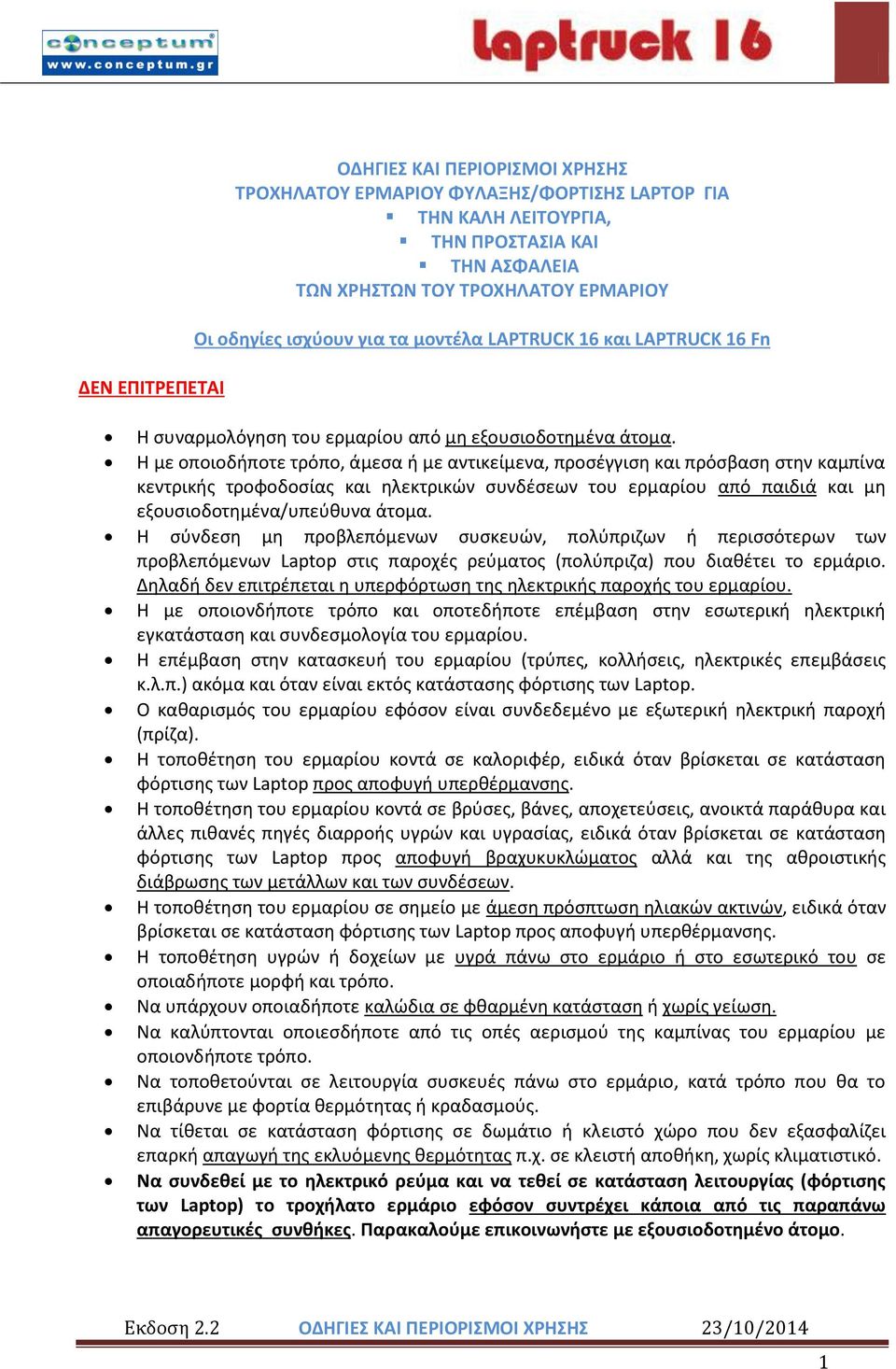 Η με οποιοδήποτε τρόπο, άμεσα ή με αντικείμενα, προσέγγιση και πρόσβαση στην καμπίνα κεντρικής τροφοδοσίας και ηλεκτρικών συνδέσεων του ερμαρίου από παιδιά και μη εξουσιοδοτημένα/υπεύθυνα άτομα.