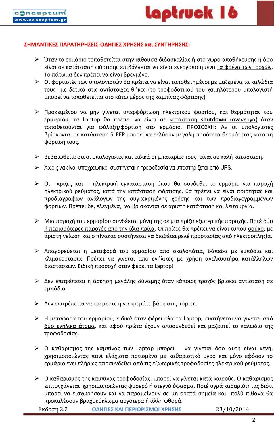 Οι φορτιστές των υπολογιστών θα πρέπει να είναι τοποθετημένοι με μαζεμένα τα καλώδια τους με δετικά στις αντίστοιχες θήκες (το τροφοδοτικού του χαμηλότερου υπολογιστή μπορεί να τοποθετείται στο κάτω