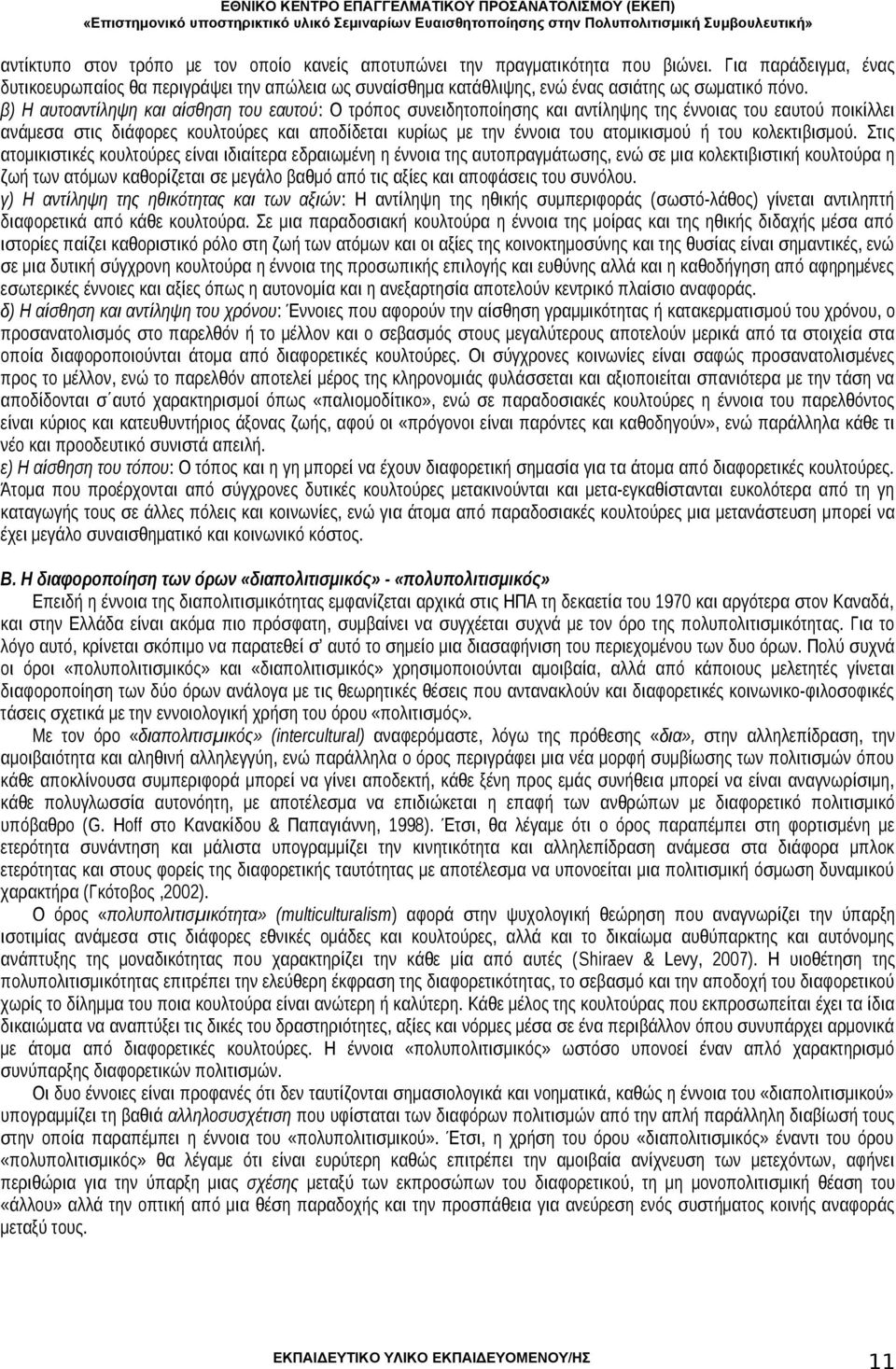 β) Η αυτοαντίληψη και αίσθηση του εαυτού: Ο τρόπος συνειδητοποίησης και αντίληψης της έννοιας του εαυτού ποικίλλει ανάμεσα στις διάφορες κουλτούρες και αποδίδεται κυρίως με την έννοια του ατομικισμού