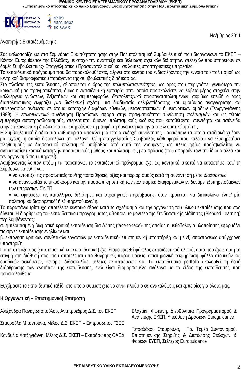 Το εκπαιδευτικό πρόγραμμα που θα παρακολουθήσετε, φέρνει στο κέντρο του ενδιαφέροντος την έννοια του πολιτισμού ως κεντρικού διαμορφωτικού παράγοντα της συμβουλευτικής διαδικασίας.