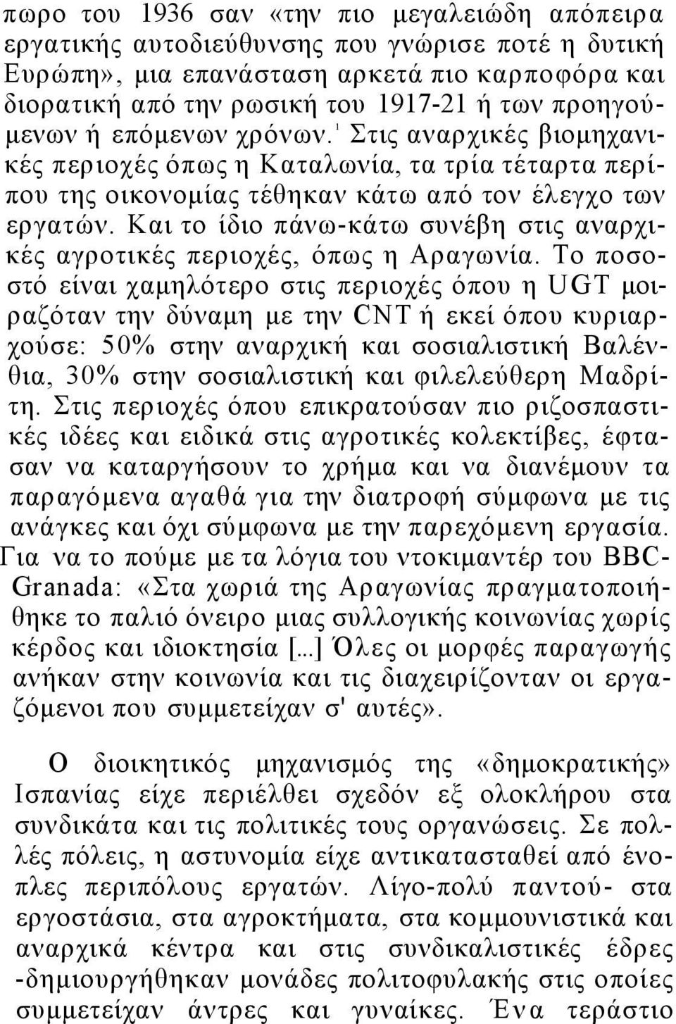 Και το ίδιο πάνω-κάτω συνέβη στις αναρχικές αγροτικές περιοχές, όπως η Αραγωνία.