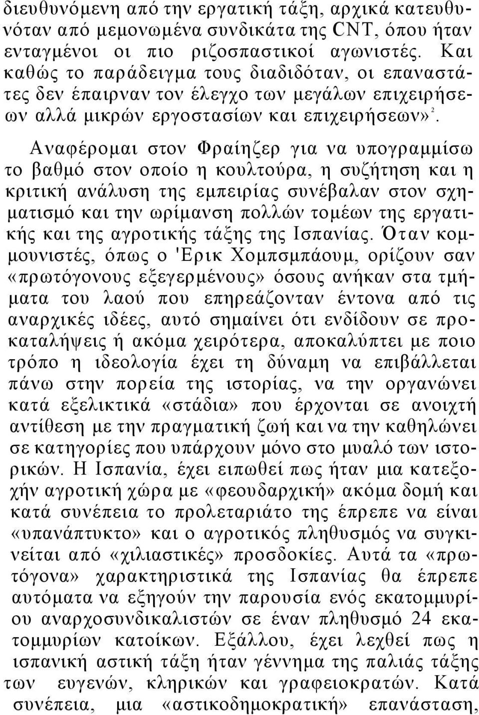 Αναφέρομαι στον Φραίηζερ για να υπογραμμίσω το βαθμό στον οποίο η κουλτούρα, η συζήτηση και η κριτική ανάλυση της εμπειρίας συνέβαλαν στον σχηματισμό και την ωρίμανση πολλών τομέων της εργατικής και