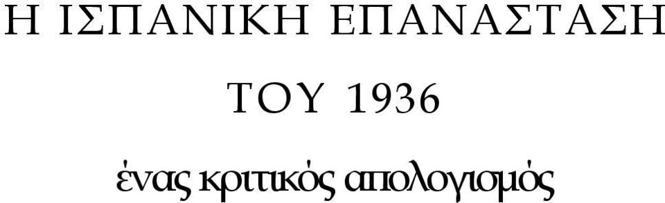 ΤΟΥ 1936 ένας