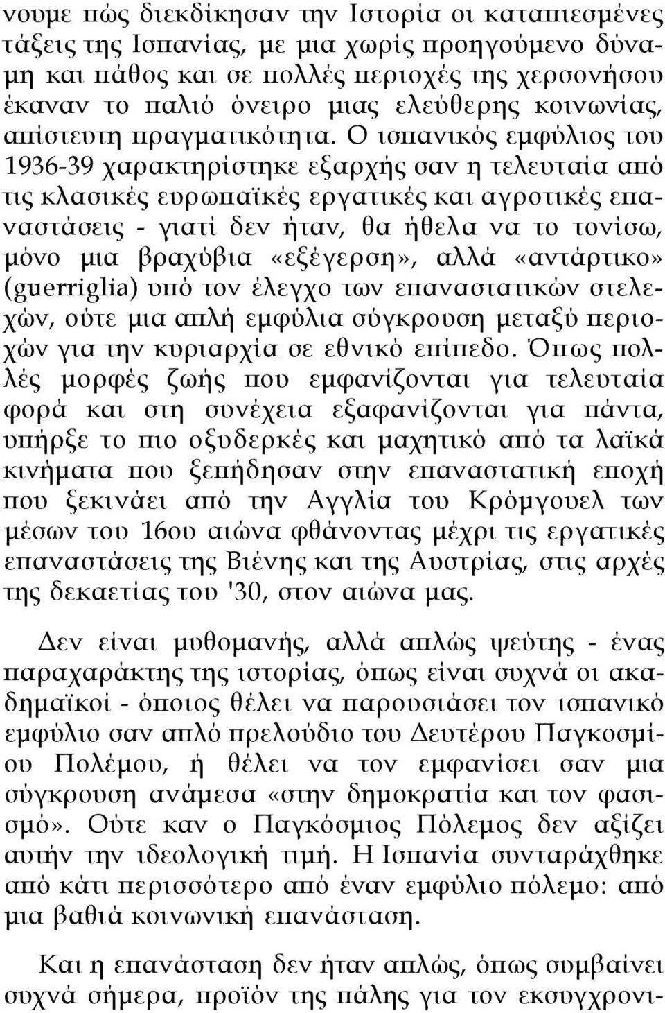 Ο ισπανικός εμφύλιος του 1936-39 χαρακτηρίστηκε εξαρχής σαν η τελευταία από τις κλασικές ευρωπαϊκές εργατικές και αγροτικές επαναστάσεις - γιατί δεν ήταν, θα ήθελα να το τονίσω, μόνο μια βραχύβια