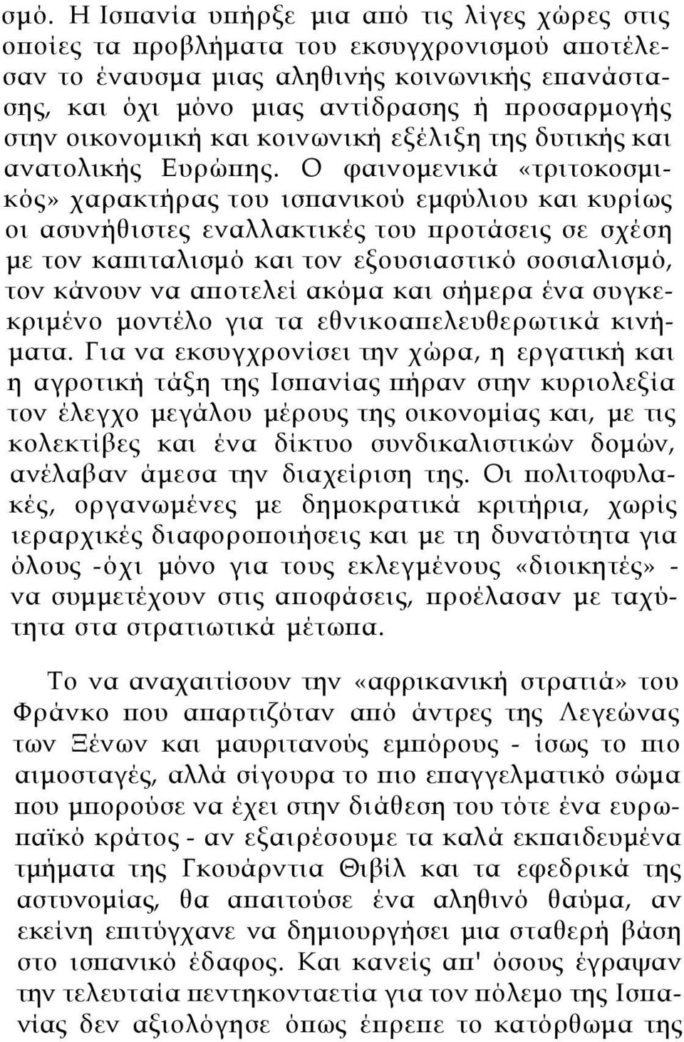 Ο φαινομενικά «τριτοκοσμικός» χαρακτήρας του ισπανικού εμφύλιου και κυρίως οι ασυνήθιστες εναλλακτικές του προτάσεις σε σχέση με τον καπιταλισμό και τον εξουσιαστικό σοσιαλισμό, τον κάνουν να