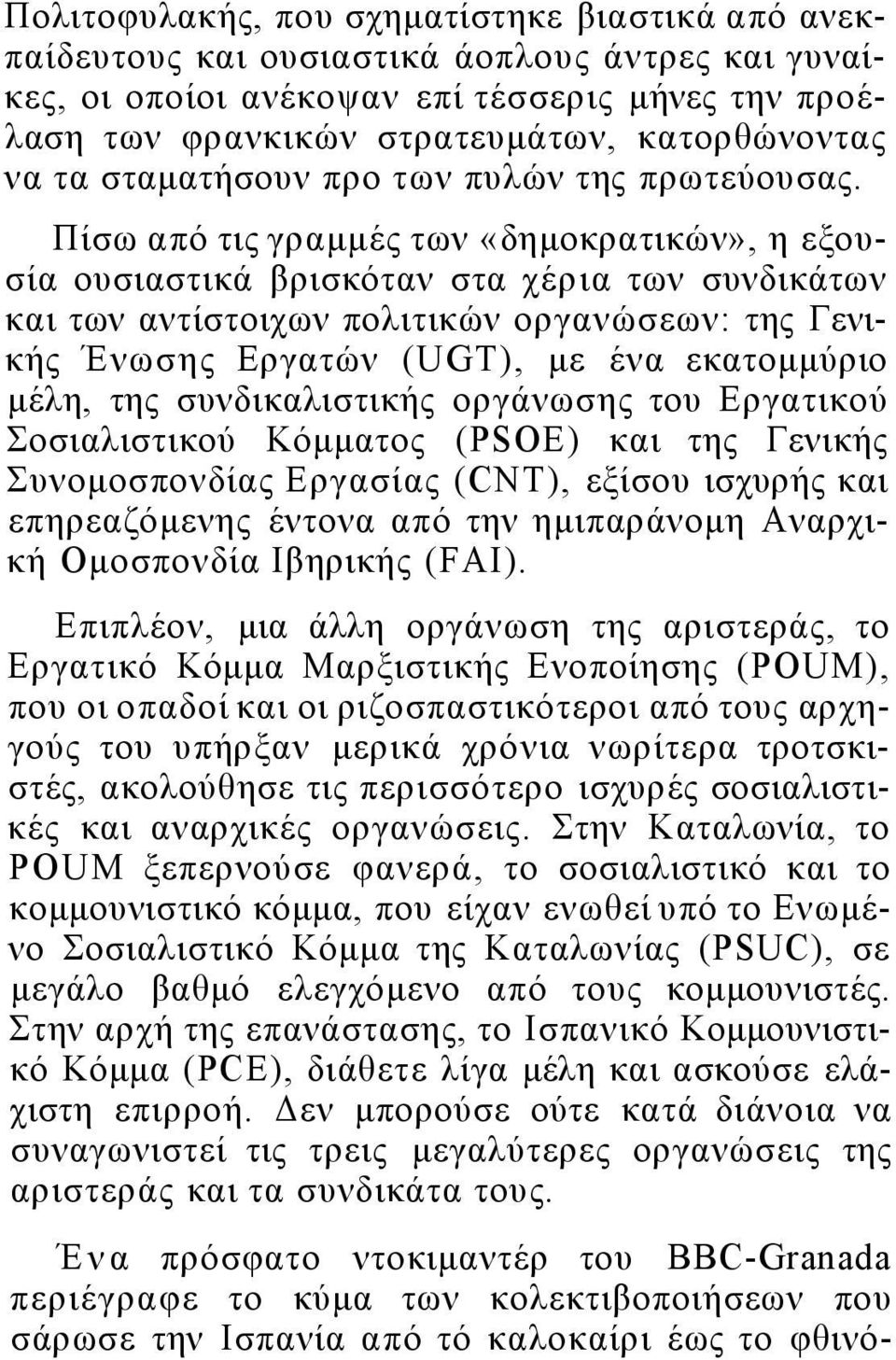 Πίσω από τις γραμμές των «δημοκρατικών», η εξουσία ουσιαστικά βρισκόταν στα χέρια των συνδικάτων και των αντίστοιχων πολιτικών οργανώσεων: της Γενικής Ένωσης Εργατών (UGT), με ένα εκατομμύριο μέλη,