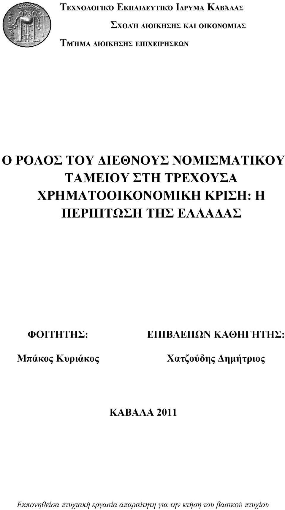 ΚΡΙΣΗ: Η ΠΕΡΙΠΤΩΣΗ ΤΗΣ ΕΛΛΑΔΑΣ ΦΟΙΤΗΤΗΣ: Μπάκος Κυριάκος ΕΠΙΒΛΕΠΩΝ ΚΑΘΗΓΗΤΗΣ: Χατζούδης