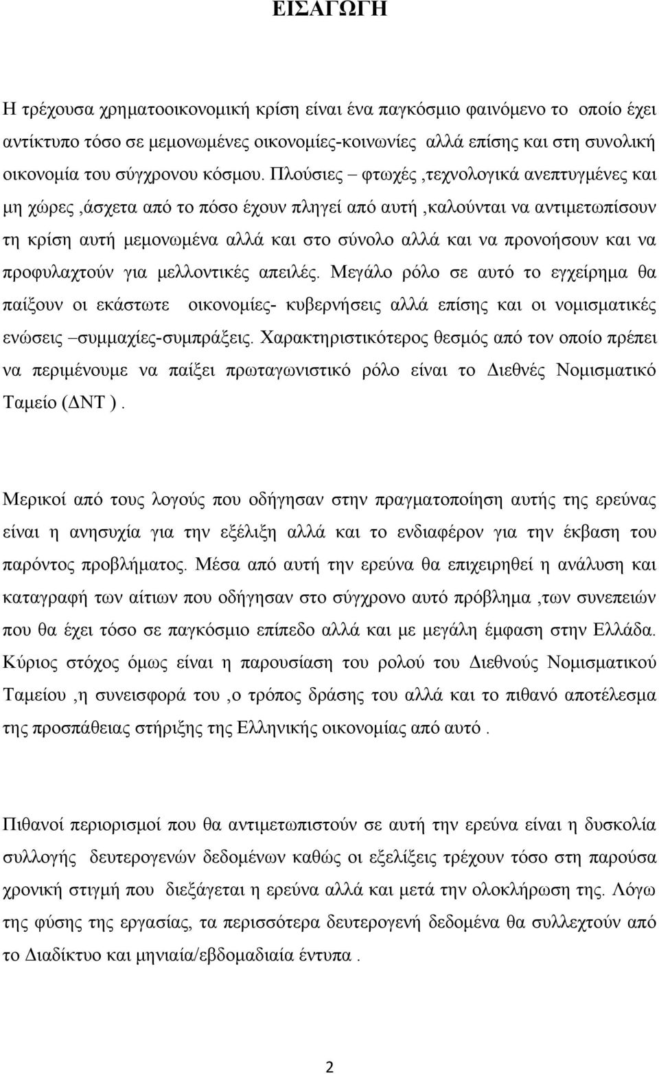 προφυλαχτούν για μελλοντικές απειλές. Μεγάλο ρόλο σε αυτό το εγχείρημα θα παίξουν οι εκάστωτε οικονομίες- κυβερνήσεις αλλά επίσης και οι νομισματικές ενώσεις συμμαχίες-συμπράξεις.