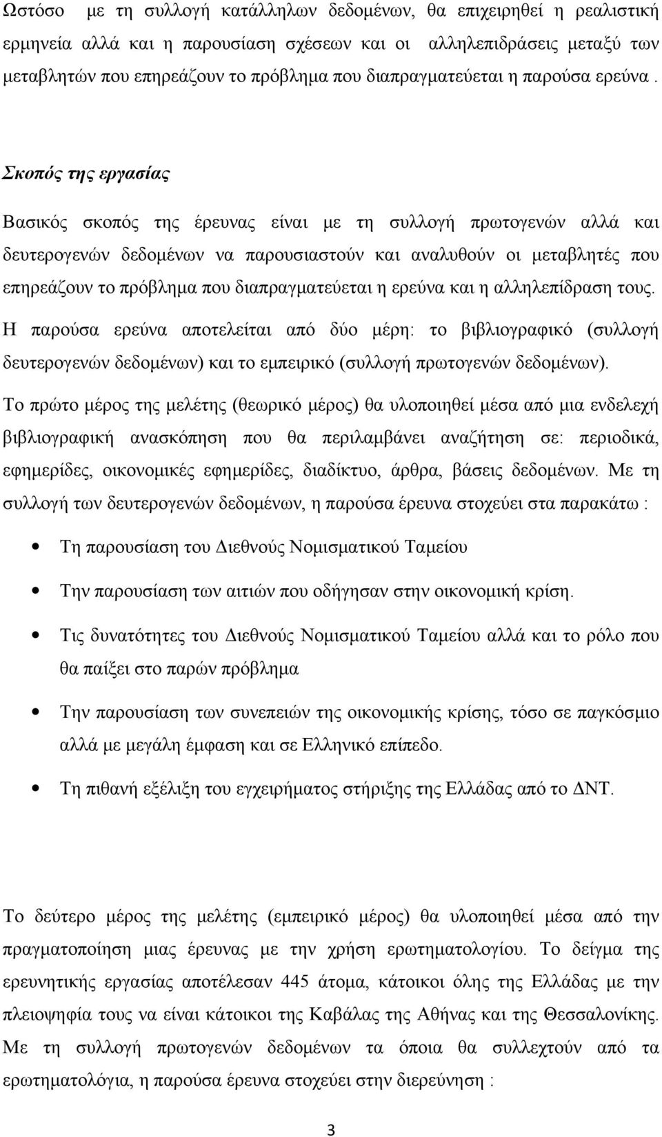 Σκοπός της εργασίας Βασικός σκοπός της έρευνας είναι με τη συλλογή πρωτογενών αλλά και δευτερογενών δεδομένων να παρουσιαστούν και αναλυθούν οι μεταβλητές που επηρεάζουν το πρόβλημα που