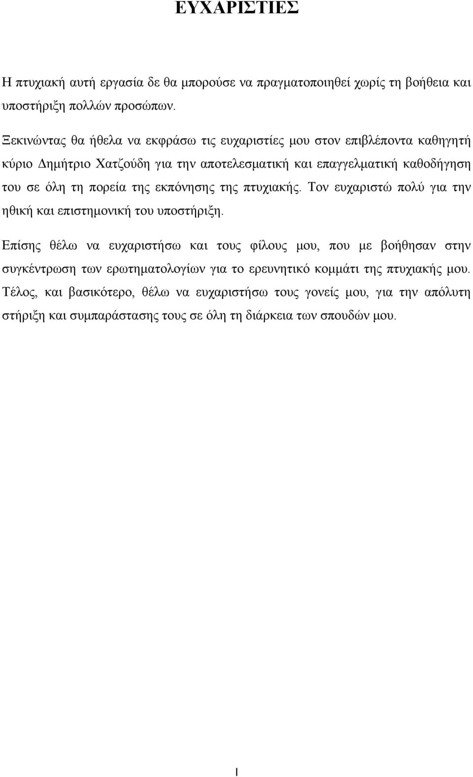 πορεία της εκπόνησης της πτυχιακής. Τον ευχαριστώ πολύ για την ηθική και επιστημονική του υποστήριξη.