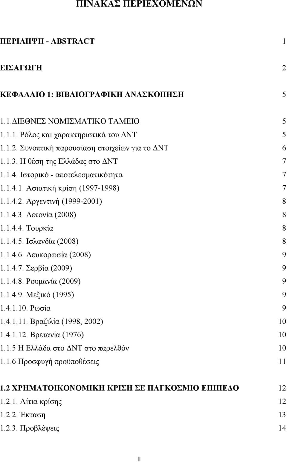 Ισλανδία (2008) 8 1.1.4.6. Λευκορωσία (2008) 9 1.1.4.7. Σερβία (2009) 9 1.1.4.8. Ρουμανία (2009) 9 1.1.4.9. Μεξικό (1995) 9 1.4.1.10. Ρωσία 9 1.4.1.11. Βραζιλία (1998, 2002) 10 1.4.1.12.