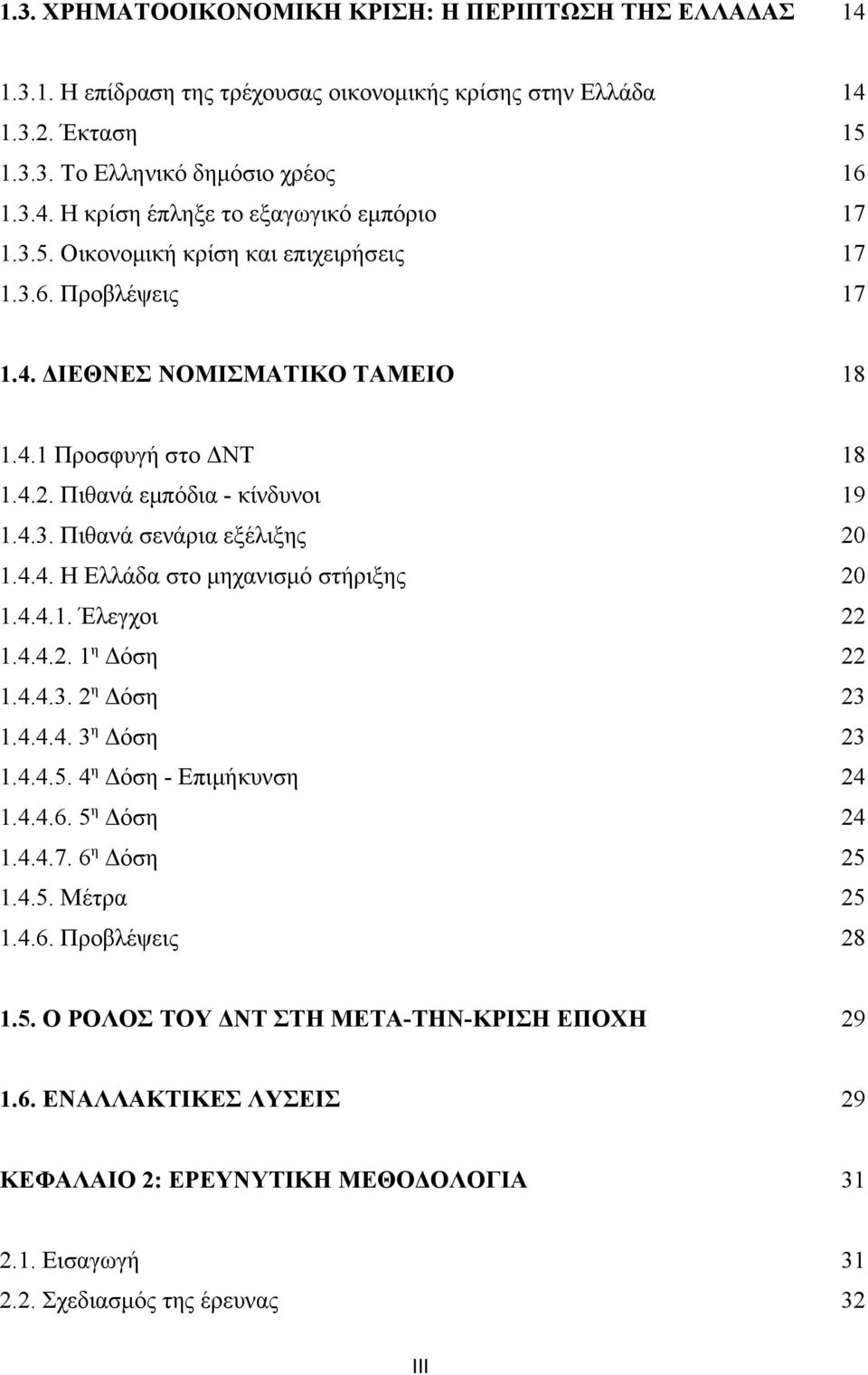 4.4.1. Έλεγχοι 22 1.4.4.2. 1 η Δόση 22 1.4.4.3. 2 η Δόση 23 1.4.4.4. 3 η Δόση 23 1.4.4.5. 4 η Δόση - Επιμήκυνση 24 1.4.4.6. 5 η Δόση 24 1.4.4.7. 6 η Δόση 25 1.4.5. Μέτρα 25 1.4.6. Προβλέψεις 28 1.5. Ο ΡΟΛΟΣ ΤΟΥ ΔΝΤ ΣΤΗ ΜΕΤΑ-ΤΗΝ-ΚΡΙΣΗ ΕΠΟΧΗ 29 1.