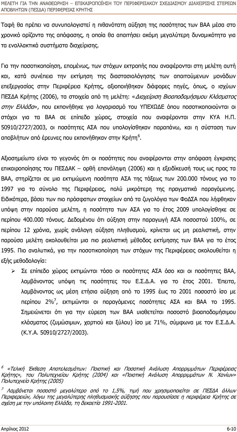 Για την ποσοτικοποίηση, επομένως, των στόχων εκτροπής που αναφέρονται στη μελέτη αυτή και, κατά συνέπεια την εκτίμηση της διαστασιολόγησης των απαιτούμενων μονάδων επεξεργασίας στην Περιφέρεια