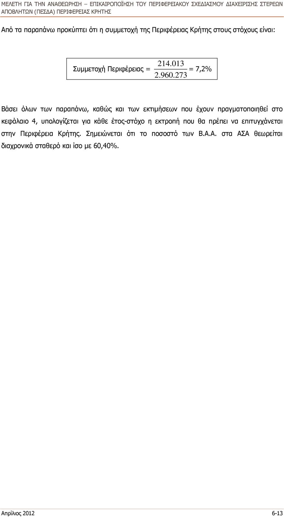 273 Βάσει όλων των παραπάνω, καθώς και των εκτιμήσεων που έχουν πραγματοποιηθεί στο κεφάλαιο 4, υπολογίζεται