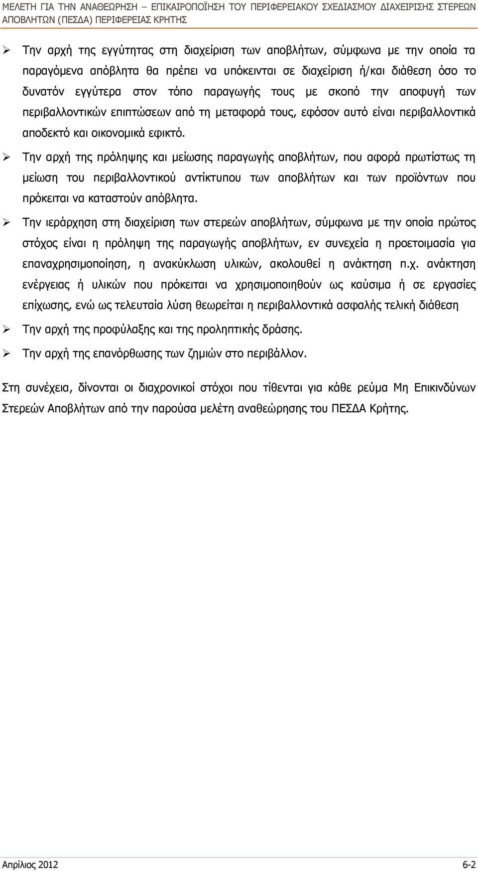 Την αρχή της πρόληψης και μείωσης παραγωγής αποβλήτων, που αφορά πρωτίστως τη μείωση του περιβαλλοντικού αντίκτυπου των αποβλήτων και των προϊόντων που πρόκειται να καταστούν απόβλητα.