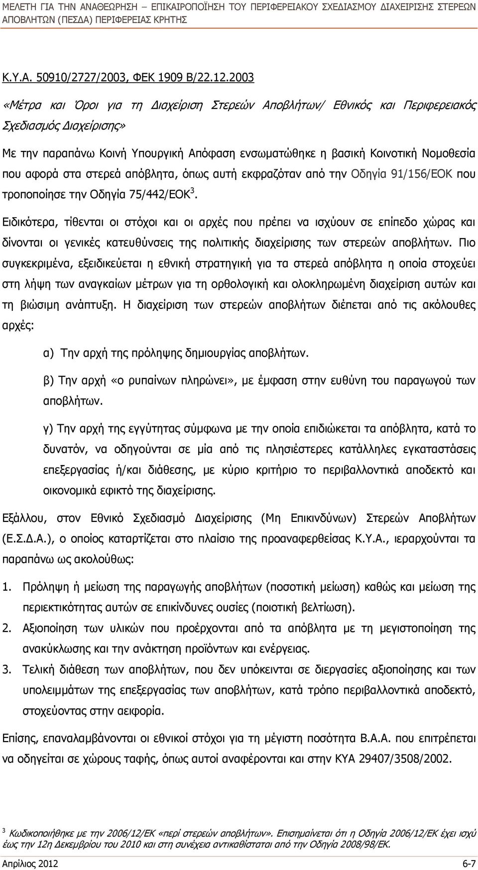 στα στερεά απόβλητα, όπως αυτή εκφραζόταν από την Οδηγία 91/156/ΕΟΚ που τροποποίησε την Οδηγία 75/442/ΕΟΚ 3.
