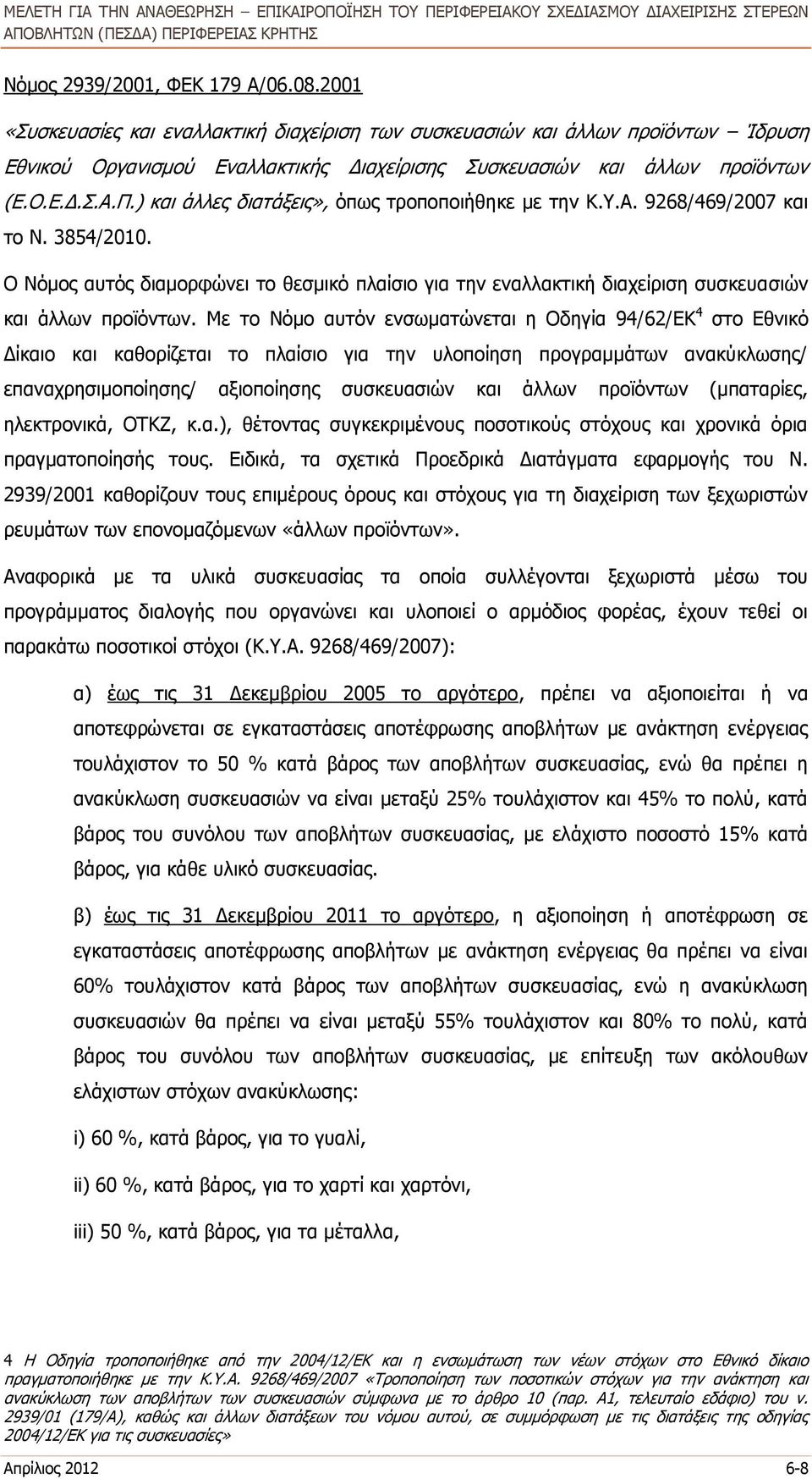 Ο Νόμος αυτός διαμορφώνει το θεσμικό πλαίσιο για την εναλλακτική διαχείριση συσκευασιών και άλλων προϊόντων.
