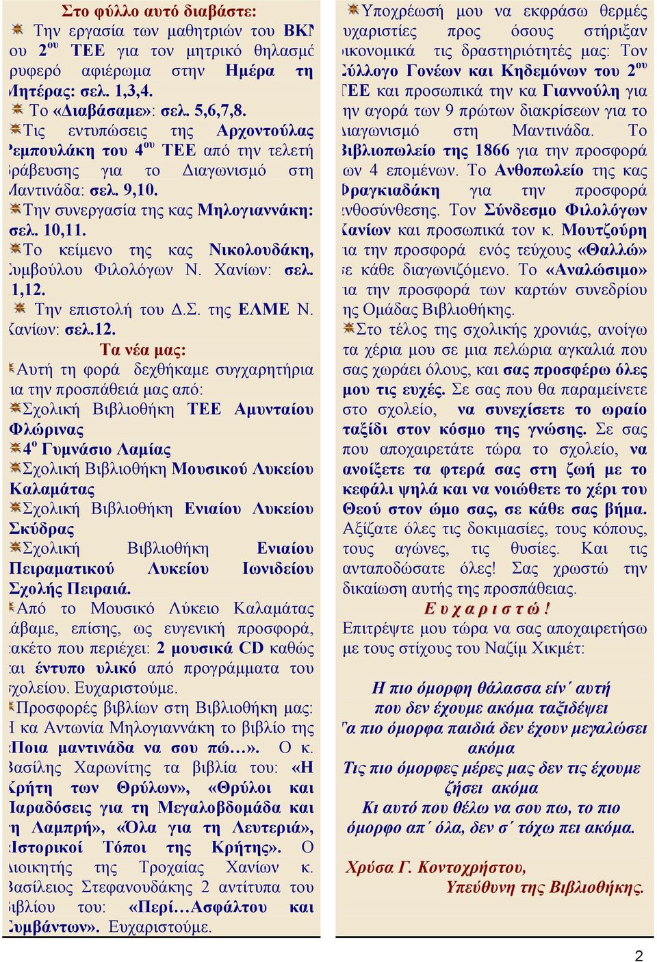 Το κείµενο της κας Νικολουδάκη, Συµβούλου Φιλολόγων Ν. Χανίων: σελ. 11,12.
