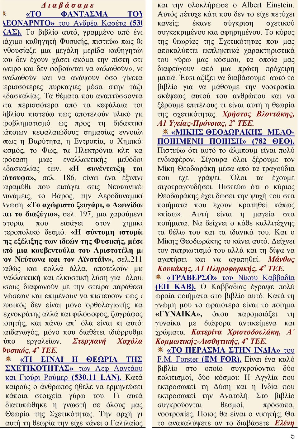 αναλωθούν και να ανάψουν όσο γίνεται περισσότερες πυρκαγιές µέσα στην τάξη διδασκαλίας.