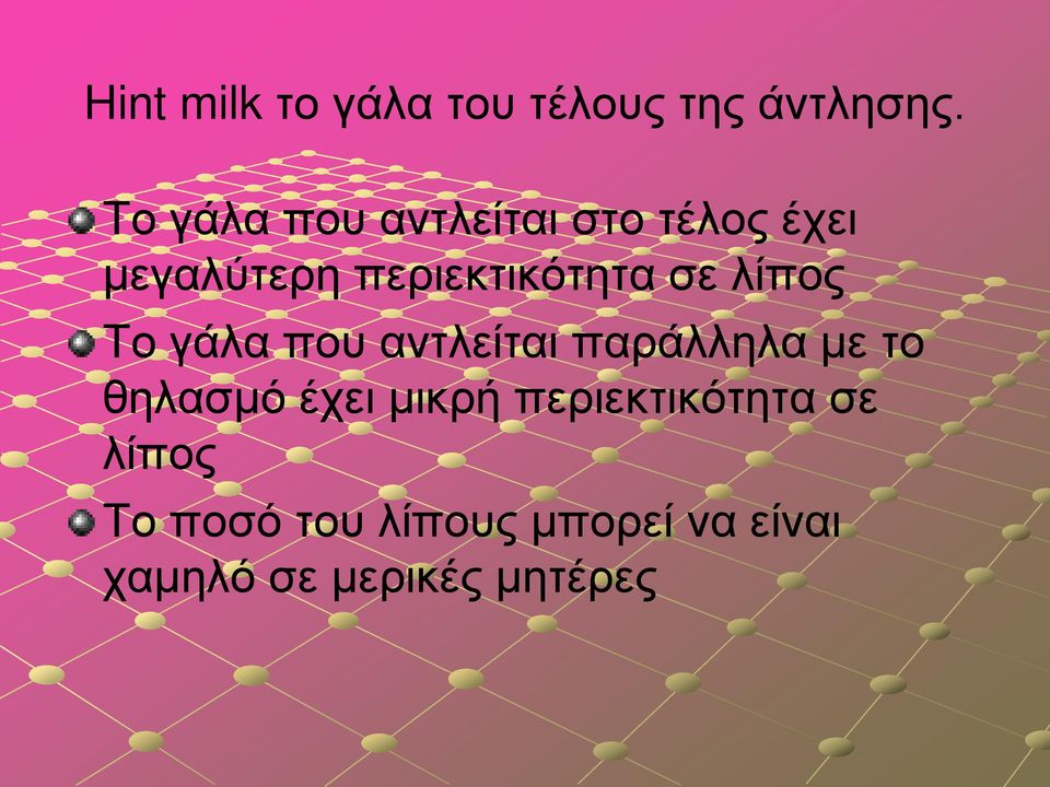 σε λίπος Το γάλα που αντλείται παράλληλα με το θηλασμό έχει