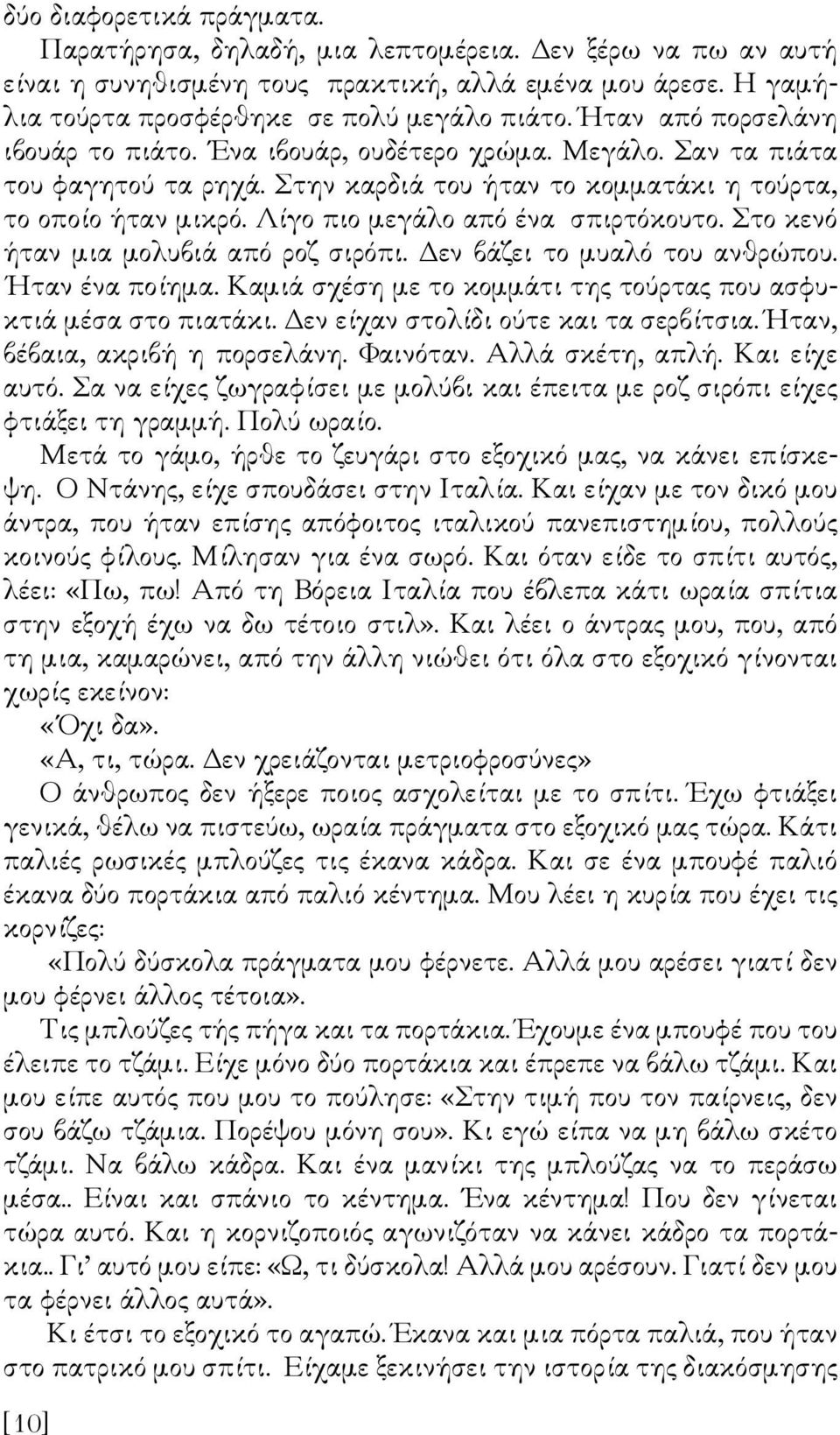 Λίγο πιο µεγάλο από ένα σπιρτόκουτο. Στο κενό ήταν µια µολυβιά από ροζ σιρόπι. εν βάζει το µυαλό του ανθρώπου. Ηταν ένα ποίηµα. Καµιά σχέση µε το κοµµάτι της τούρτας που ασφυκτιά µέσα στο πιατάκι.