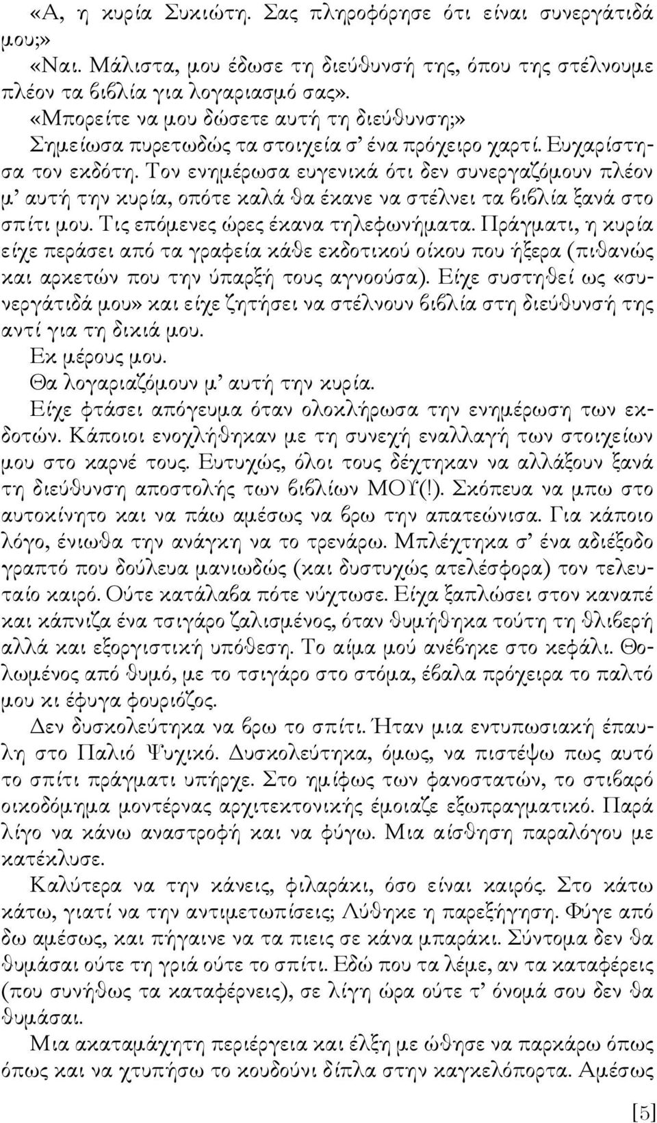 Τον ενηµέρωσα ευγενικά ότι δεν συνεργαζόµουν πλέον µ αυτή την κυρία, οπότε καλά θα έκανε να στέλνει τα βιβλία ξανά στο σπίτι µου. Τις επόµενες ώρες έκανα τηλεφωνήµατα.