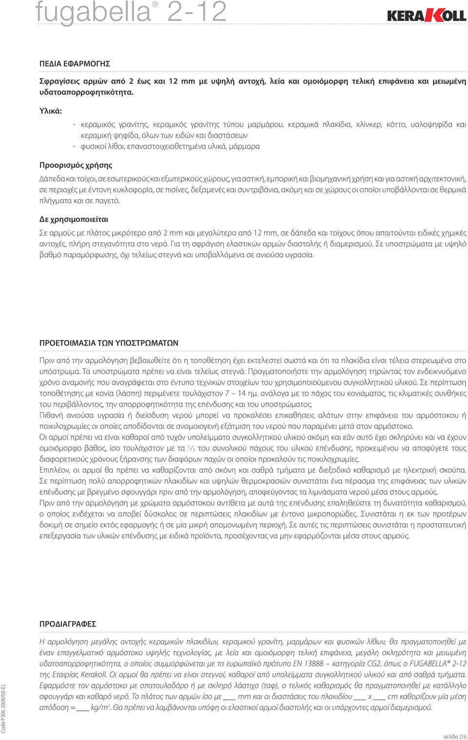 υλικά, µάρµαρα Προορισµός χρήσης άπεδα και τοίχοι, σε εσωτερικούς και εξωτερικούς χώρους, για αστική, εµπορική και βιοµηχανική χρήση και για αστική αρχιτεκτονική, σε περιοχές µε έντονη κυκλοφορία, σε