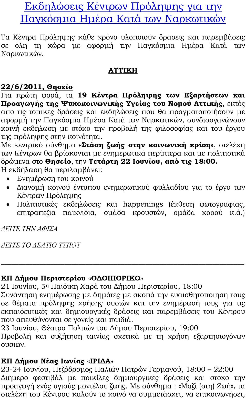 ΑΤΤΙΚΗ 22/6/2011, Θησείο Για πρώτη φορά, τα 19 Κέντρα Πρόληψης των Εξαρτήσεων και Προαγωγής της Ψυχοκοινωνικής Υγείας του Νομού Αττικής, εκτός από τις τοπικές δράσεις και εκδηλώσεις που θα