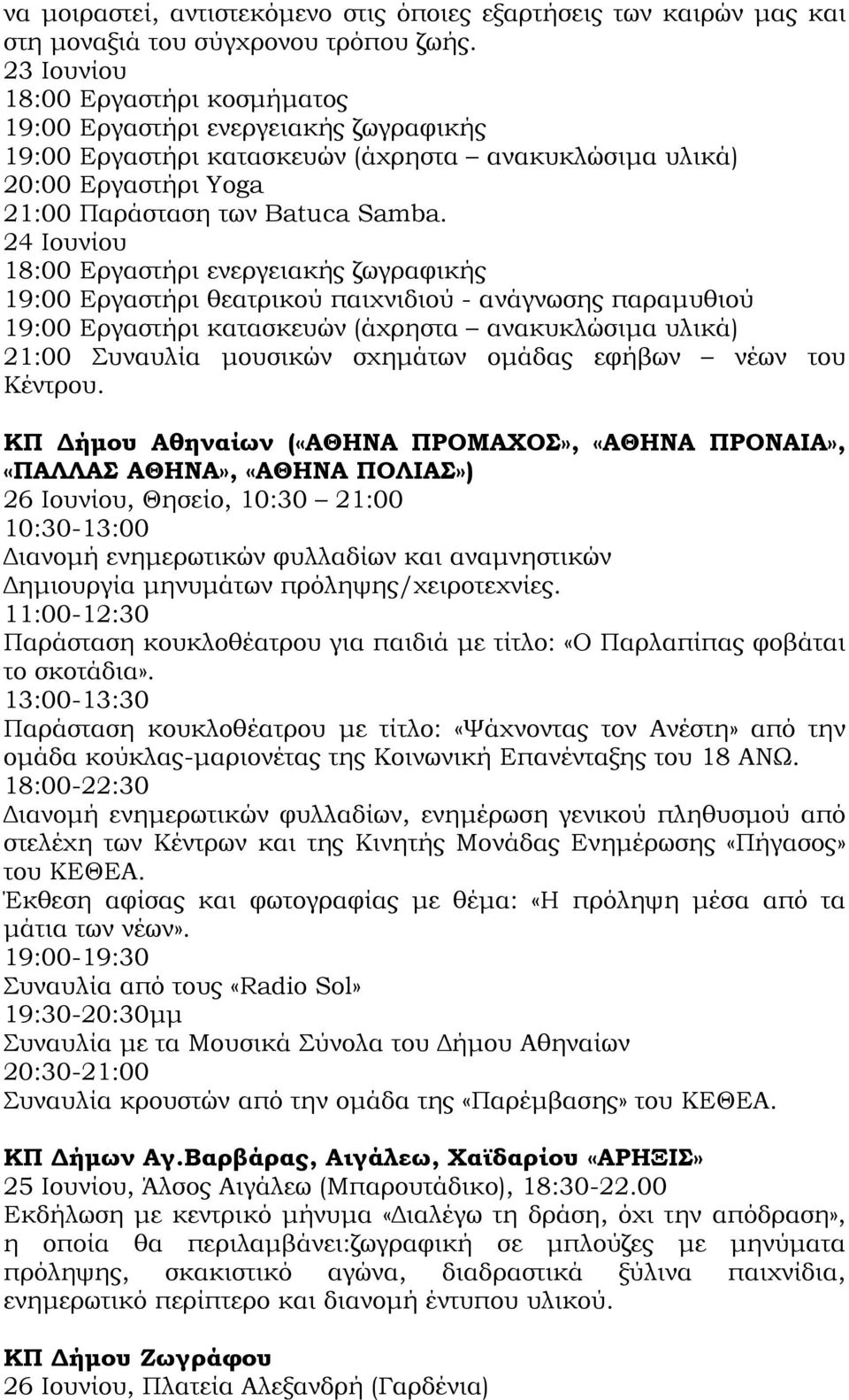 24 Ιουνίου 18:00 Εργαστήρι ενεργειακής ζωγραφικής 19:00 Εργαστήρι θεατρικού παιχνιδιού - ανάγνωσης παραμυθιού 19:00 Εργαστήρι κατασκευών (άχρηστα ανακυκλώσιμα υλικά) 21:00 Συναυλία μουσικών σχημάτων