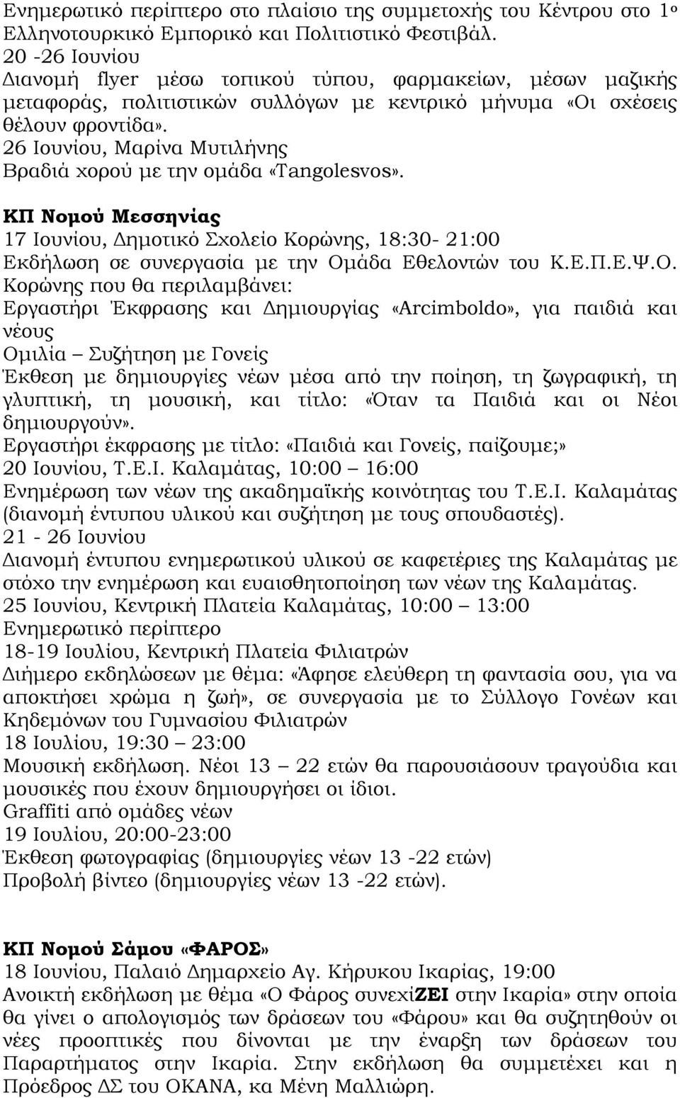 26 Ιουνίου, Μαρίνα Μυτιλήνης Βραδιά χορού με την ομάδα «Tangolesvos». ΚΠ Νομού Μεσσηνίας 17 Ιουνίου, Δημοτικό Σχολείο Κορώνης, 18:30-21:00 Εκδήλωση σε συνεργασία με την Ομάδα Εθελοντών του Κ.Ε.Π.Ε.Ψ.