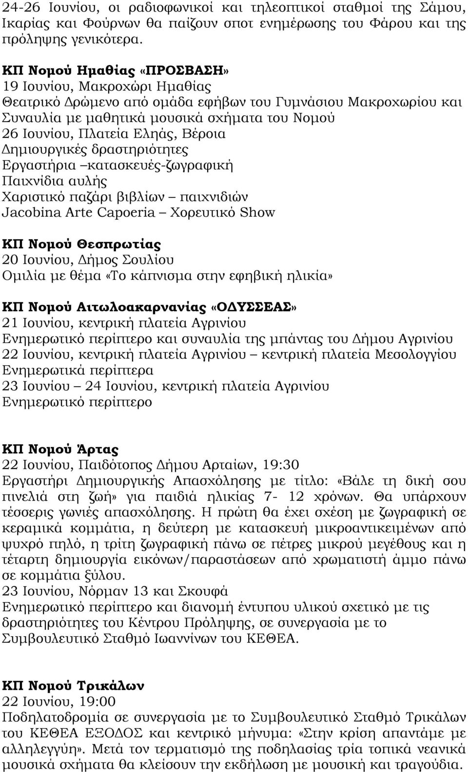 Βέροια Δημιουργικές δραστηριότητες Εργαστήρια κατασκευές-ζωγραφική Παιχνίδια αυλής Χαριστικό παζάρι βιβλίων παιχνιδιών Jacobina Arte Capoeria Χορευτικό Show ΚΠ Νομού Θεσπρωτίας 20 Ιουνίου, Δήμος