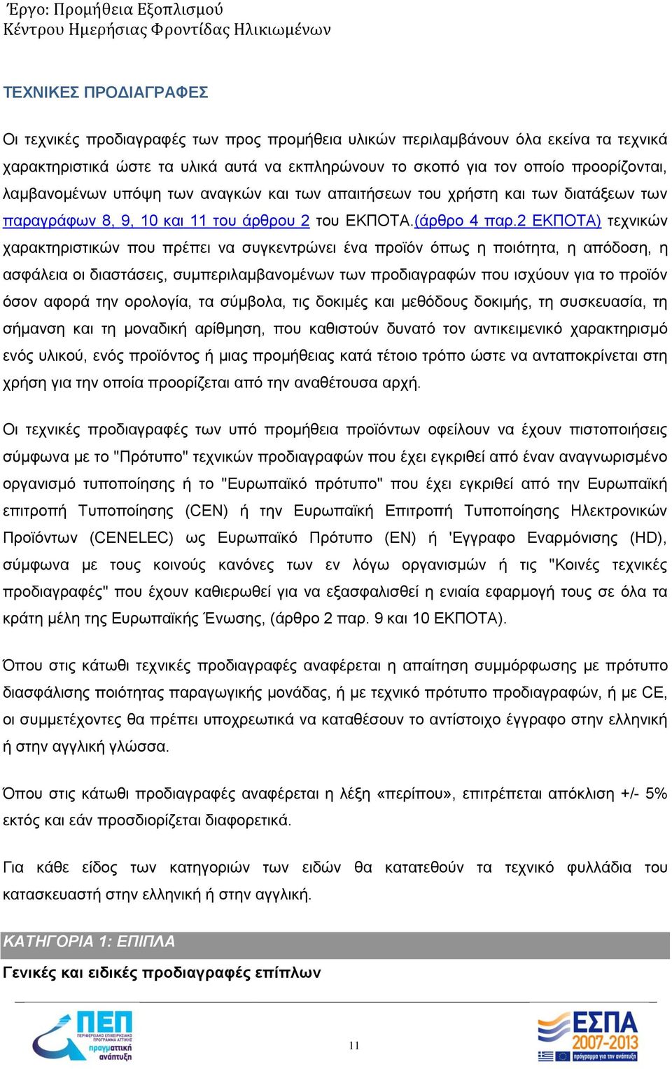 2 ΕΚΠΟΤΑ) τεχνικών χαρακτηριστικών που πρέπει να συγκεντρώνει ένα προϊόν όπως η ποιότητα, η απόδοση, η ασφάλεια οι διαστάσεις, συμπεριλαμβανομένων των προδιαγραφών που ισχύουν για το προϊόν όσον