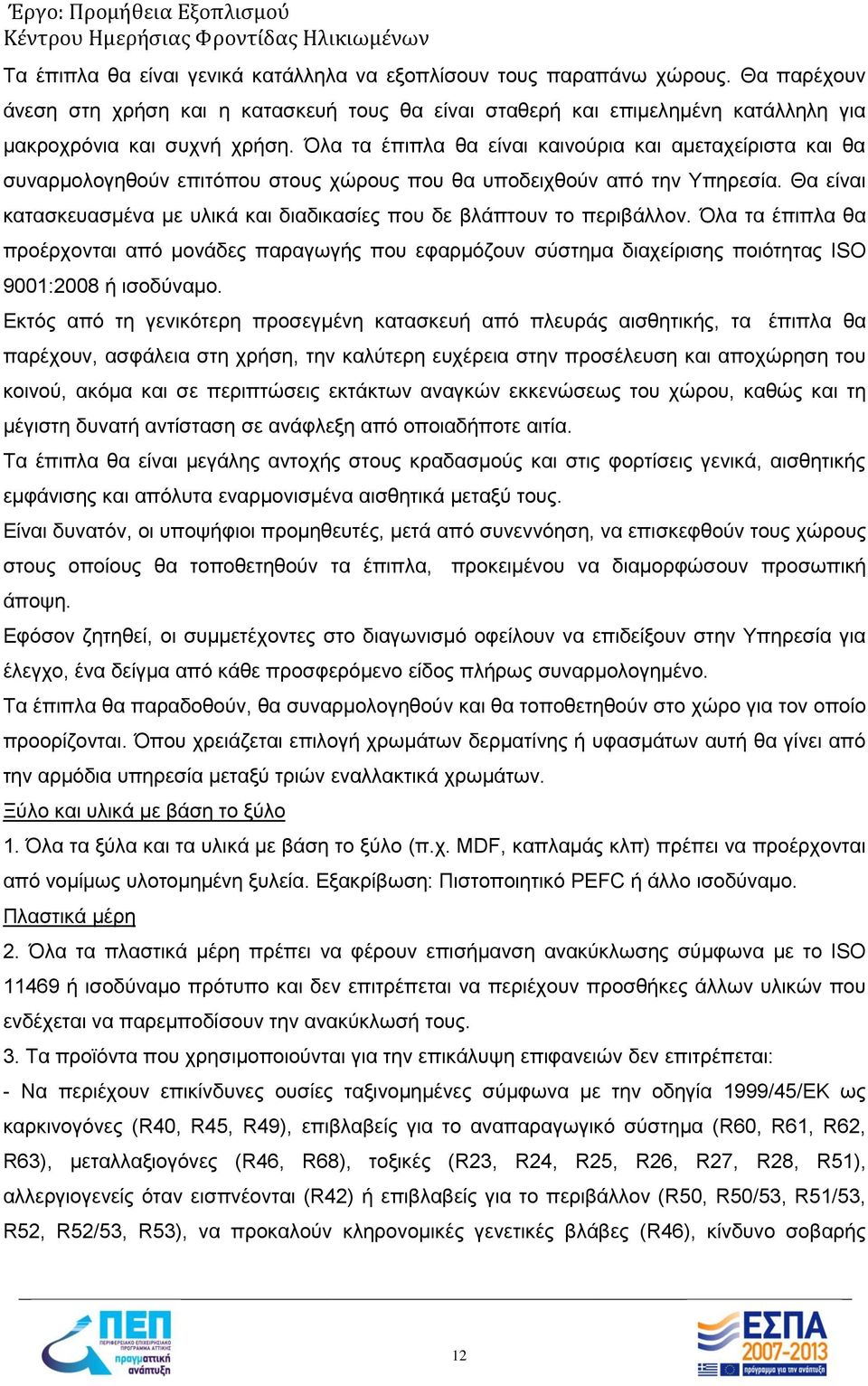 Θα είναι κατασκευασμένα με υλικά και διαδικασίες που δε βλάπτουν το περιβάλλον.