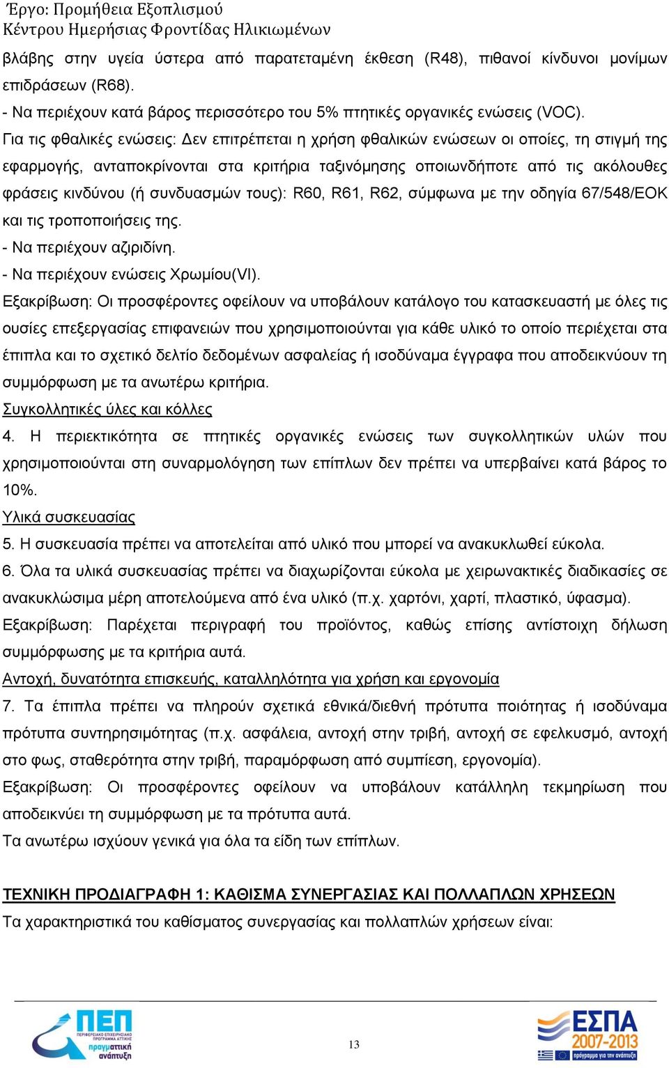 συνδυασμών τους): R60, R61, R62, σύμφωνα με την οδηγία 67/548/EΟΚ και τις τροποποιήσεις της. - Να περιέχουν αζιριδίνη. - Να περιέχουν ενώσεις Χρωμίου(VI).